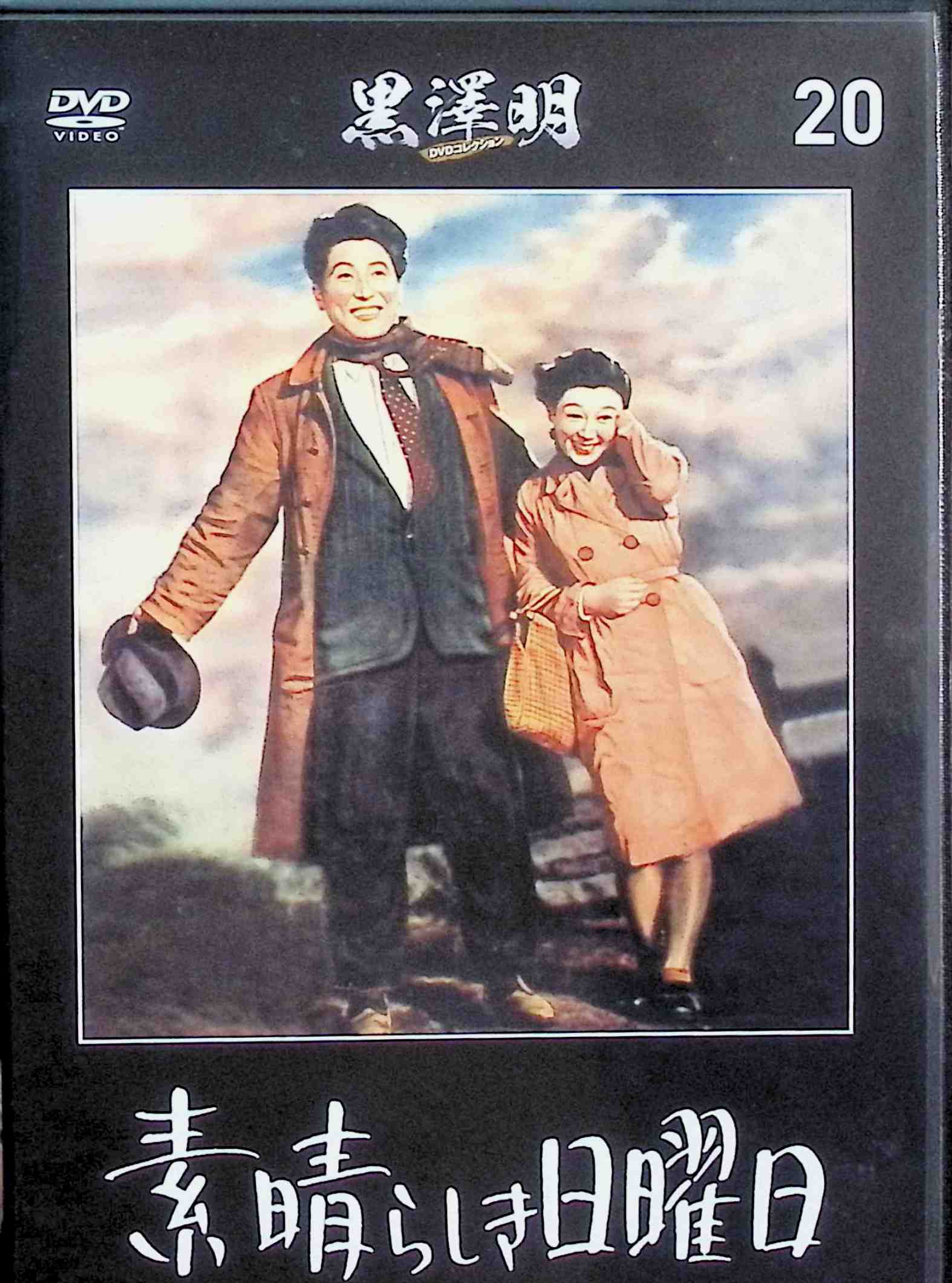 樂天商城 - 【中古】 「素晴らしき日曜日」　黒澤明 DVDコレクション 20 [DVD]　沼崎勲、中北千枝子、高松英郎、志賀愛子 監督 黒澤明　（送料無料）