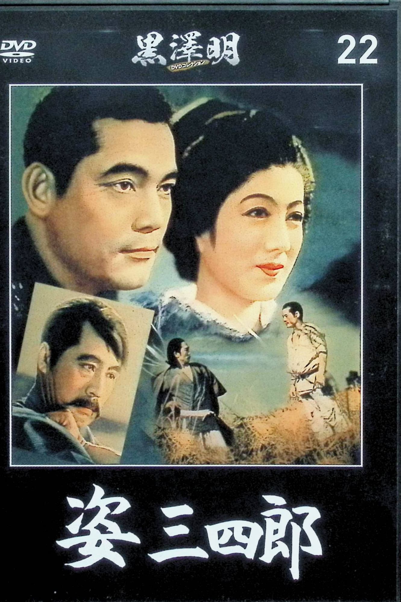 楽天市場】三四郎 [dvd]の通販