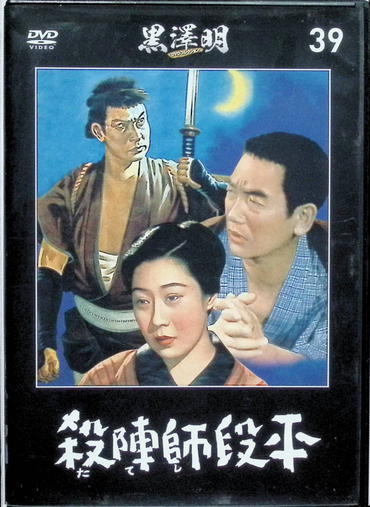 【中古】 「殺陣師段平」　黒澤明 DVDコレクション 39[DVD]　月形龍之介 山田五十鈴　監督：マキノ正博　（送料無料）