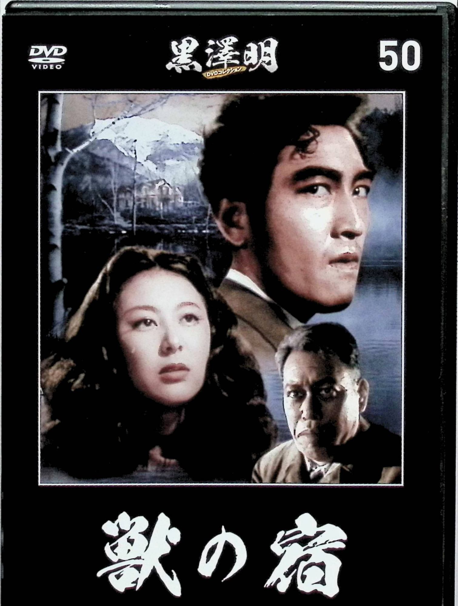【中古】 『獣の宿』黒澤明 DVDコレクション 50[DVD]　志村喬　鶴田浩二　岸恵子　監督　大曾根辰夫　脚色　黒澤明　（送料無料）