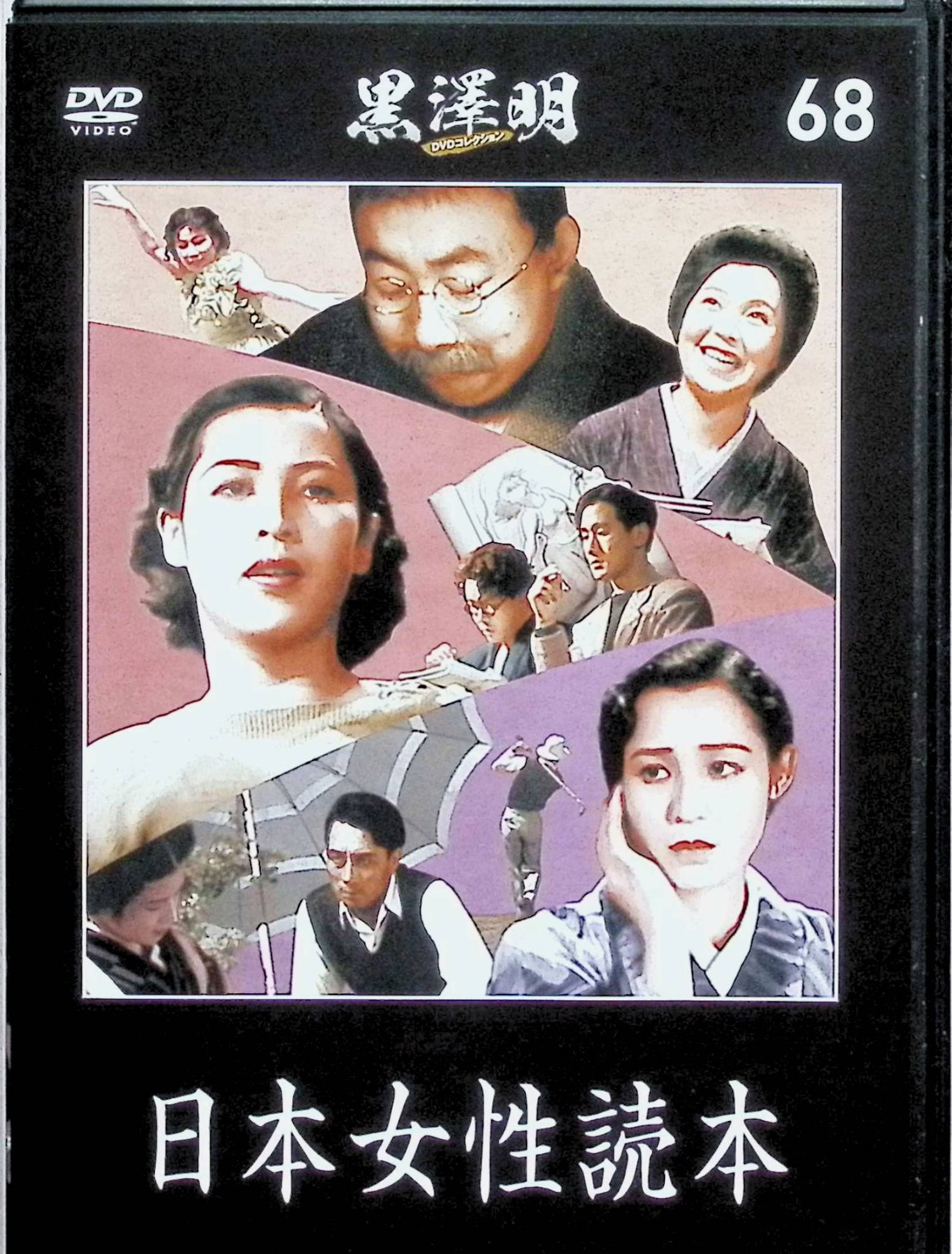 「 『日本女性読本』 黒澤明 DVDコレクション 68[DVD]」 高田稔　竹久千恵子　古川緑波　監督　山本嘉次郎ほか　助監督　黒澤明 内容解説 菊池寛の連載を映像化した3話オムニバス。第1話「ゴルフ・ウヰドウ」はゴルフに夢中で妻を顧みない夫婦の危機を艶笑喜劇として描く。第2話「離婚の権利」は新婚画家夫妻に夫の無神経な親友が押しかけ生活が乱される都会劇。第3話「楽しき哉ロッパ君」は古川ロッパ演じる人物がレビューガールに惚れ込む老いらくの恋を描く。 ジャンル ドラマ／コメディ／オムニバス 受賞・評価 P.C.L.映画製作所製作・東宝配給。第1話を山本嘉次郎、他を木村荘十二・大谷俊夫が監督した3話オムニバス。黒澤明が助監督として参加した初期作の一つで、欧米的な恋愛・結婚観を都市生活者向けに軽妙に説くPCLらしい洋画調の喜劇集。 JANコード： 4910325140809 ◇ディスクにわずかに小傷があります。画像の通り、DVD・ケースのみの販売となります。（紙製の外箱・冊子は付属致しません） 🐾 安心の検品・保証 当店ではすべての商品を1点ずつ丁寧に検品したうえで出品しております。 万が一、商品に不備がございましたら、商品到着日から30日以内であれば返品・返金を承ります。どうぞ安心してご利用ください。 🐾 送料無料・スピード発送 AM11時までのご注文は、日本郵便〈ゆうメール〉にて当日発送いたします。 ※ゆうメールは土日祝日の配達がございません。あらかじめご了承ください。 商品は防水クッション封筒で丁寧に梱包し、ポストへお届けします。 🐾 まとめ買いがおトク！クーポン配布中 2点以上のご購入　→　100円引き 4点以上のご購入　→　400円引き 8点以上のご購入　→　1,000円引きDISC PLUSは映画・音楽好きのための専門中古ショップです。 レア盤、絶版アイテム、懐かしの名作など、毎日新商品入荷中！ 🐾 まとめ買いでおトクなクーポン配布中 🐾
