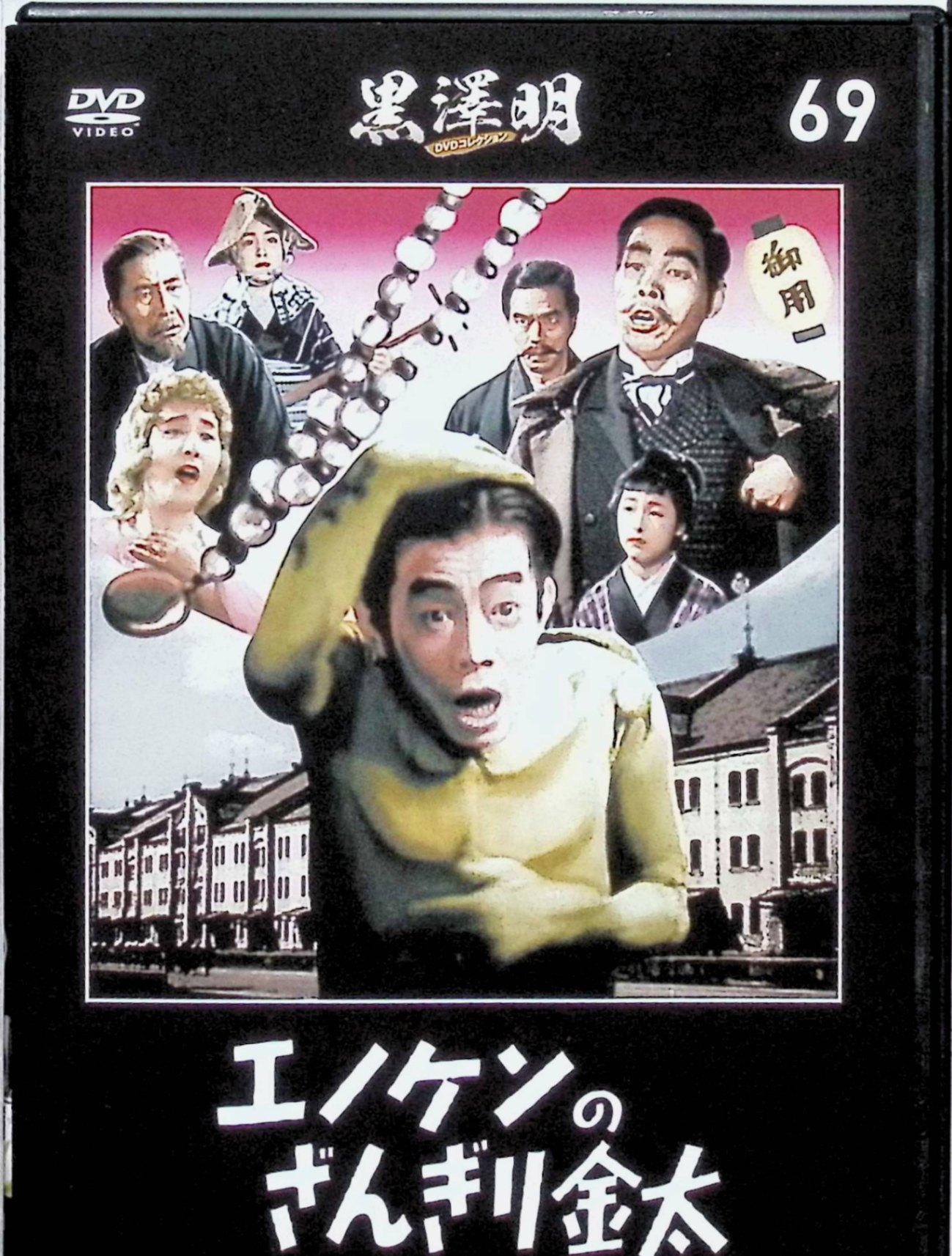 「 『エノケンのざんぎり金田』黒澤明 DVDコレクション 69[DVD]」 榎本健一　監督　山本嘉次郎　助監督　黒澤明 内容解説 前作『エノケンのちゃっきり金太』(1937)の続編。引き続きスリの金太(榎本健一)を主人公とする幕末を舞台にしたエノケン喜劇で、追われる金太のドタバタ珍道中を歌と笑いで描く。 ジャンル 喜劇／時代劇 受賞・評価 1940年に東宝映画(東京)が公開した『ちゃっきり金太』の続編。当時の人気作。黒澤明の助監督時代後期の参加作の一つ。 JANコード： 4910325110901 ◇ディスクにわずかに小傷があります。画像の通り、DVD・ケースのみの販売となります。（紙製の外箱・冊子は付属致しません） 🐾 安心の検品・保証 当店ではすべての商品を1点ずつ丁寧に検品したうえで出品しております。 万が一、商品に不備がございましたら、商品到着日から30日以内であれば返品・返金を承ります。どうぞ安心してご利用ください。 🐾 送料無料・スピード発送 AM11時までのご注文は、日本郵便〈ゆうメール〉にて当日発送いたします。 ※ゆうメールは土日祝日の配達がございません。あらかじめご了承ください。 商品は防水クッション封筒で丁寧に梱包し、ポストへお届けします。 🐾 まとめ買いがおトク！クーポン配布中 2点以上のご購入　→　100円引き 4点以上のご購入　→　400円引き 8点以上のご購入　→　1,000円引きDISC PLUSは映画・音楽好きのための専門中古ショップです。 レア盤、絶版アイテム、懐かしの名作など、毎日新商品入荷中！ 🐾 まとめ買いでおトクなクーポン配布中 🐾