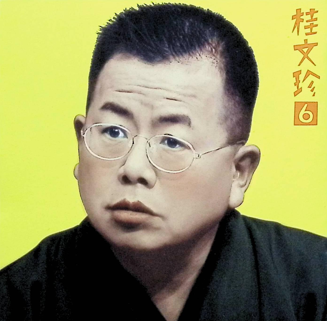 中古 CD 桂文珍 6 「らくだ」-「朝日名人会」ライヴシリーズ8 / 桂文珍