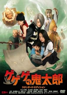 「 ゲゲゲの鬼太郎 スタンダード・エディション [DVD]」 ウエンツ瑛士.井上真央 (出演) 幽霊族の最後の生き残りである鬼太郎は、目玉おやじの姿で復活した父親と共に、育ててくれた人間の家を離れ、放浪のたびに出た。 やがて、子泣き爺や砂かけ婆など妖怪の知己を得た鬼太郎は、人間たちとは一線を置いた生活をしながらも、悪事を働く妖怪を退治するようになっていく。 JANコード： 4988632501897 🐾 安心の検品・保証 当店ではすべての商品を1点ずつ丁寧に検品したうえで出品しております。 万が一、商品に不備がございましたら、商品到着日から30日以内であれば返品・返金を承ります。どうぞ安心してご利用ください。 🐾 送料無料・スピード発送 AM11時までのご注文は、日本郵便〈ゆうメール〉にて当日発送いたします。 ※ゆうメールは土日祝日の配達がございません。あらかじめご了承ください。 商品は防水クッション封筒で丁寧に梱包し、ポストへお届けします。 🐾 まとめ買いがおトク！クーポン配布中 2点以上のご購入　→　100円引き 4点以上のご購入　→　400円引き 8点以上のご購入　→　1,000円引きDISC PLUSは映画・音楽好きのための専門中古ショップです。 レア盤、絶版アイテム、懐かしの名作など、毎日新商品入荷中！ 🐾 まとめ買いでおトクなクーポン配布中 🐾