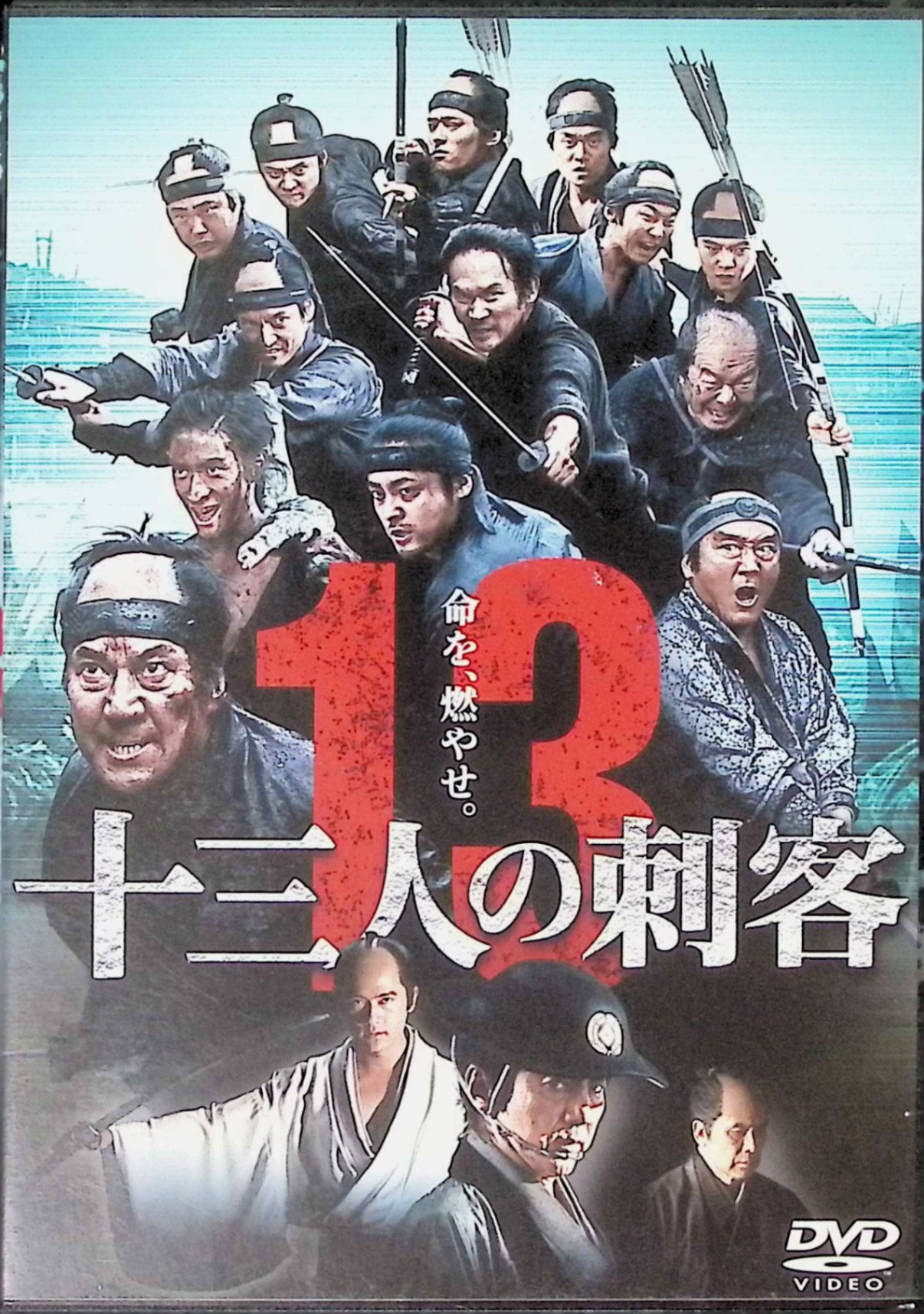 「 十三人の刺客　通常版 [DVD]」 役所広司、山田孝之、伊勢谷友介、監督三池崇史 内容解説 江戸時代末期、罪なき民を虐げ非道の限りを尽くす明石藩主・松平斉韶。その暴政を憂えた幕府は、御目付役・島田新左衛門に斉韶暗殺の密命を下す。新左衛門は腕利きの刺客たちを集め、参勤交代で国元へ帰る斉韶の一行を宿場町で待ち受ける。だが斉韶を守る忠臣・鬼頭半兵衛が立ちはだかり、13人対300余人の壮絶な死闘が幕を開ける。 ジャンル 時代劇／アクション／ドラマ 受賞・評価 1963年の同名映画を三池崇史監督がリメイク。役所広司を筆頭に山田孝之、伊勢谷友介、稲垣吾郎ら豪華キャストが集結し、クライマックスの約50分に及ぶ合戦シーンが高く評価された。 JANコード： 4988104065773 🐾 安心の検品・保証 当店ではすべての商品を1点ずつ丁寧に検品したうえで出品しております。 万が一、商品に不備がございましたら、商品到着日から30日以内であれば返品・返金を承ります。どうぞ安心してご利用ください。 🐾 送料無料・スピード発送 AM11時までのご注文は、日本郵便〈ゆうメール〉にて当日発送いたします。 ※ゆうメールは土日祝日の配達がございません。あらかじめご了承ください。 商品は防水クッション封筒で丁寧に梱包し、ポストへお届けします。 🐾 まとめ買いがおトク！クーポン配布中 2点以上のご購入　→　100円引き 4点以上のご購入　→　400円引き 8点以上のご購入　→　1,000円引きDISC PLUSは映画・音楽好きのための専門中古ショップです。 レア盤、絶版アイテム、懐かしの名作など、毎日新商品入荷中！ 🐾 まとめ買いでおトクなクーポン配布中 🐾