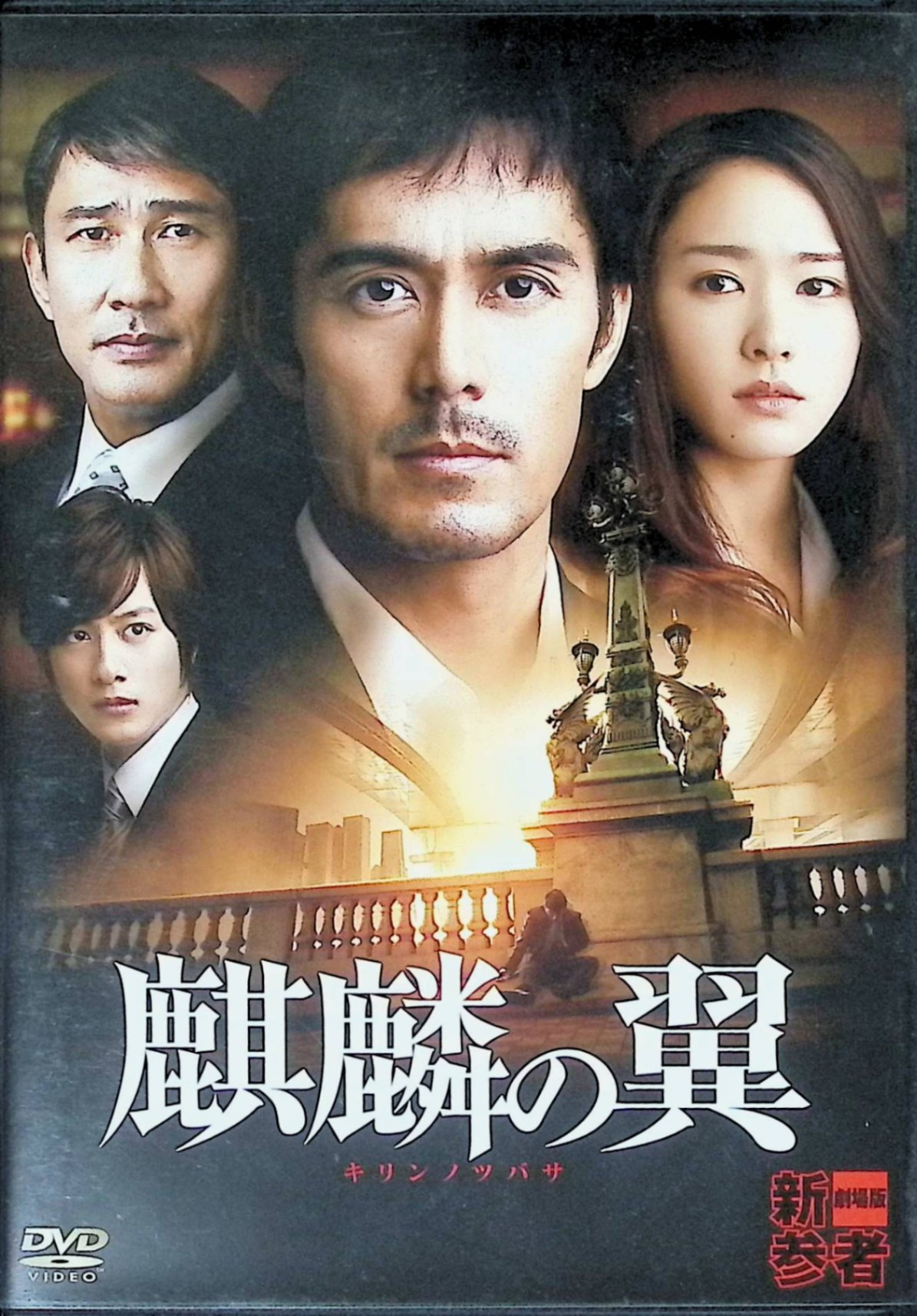 【中古】 麒麟の翼~劇場版・新参者~ 通常版 [DVD]　阿部寛、新垣結衣、中井貴一、監督土井裕泰　（送料無料）