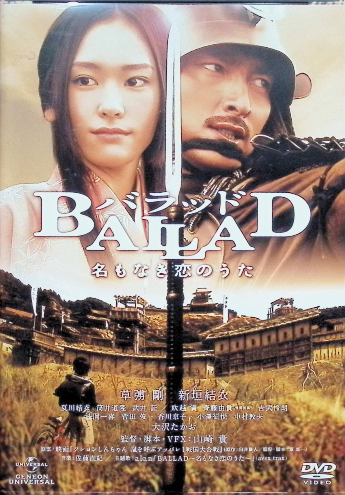  BALLAD バラッド 名もなき恋のうた　草なぎ剛、新垣結衣、監督 山崎貴　（送料無料）