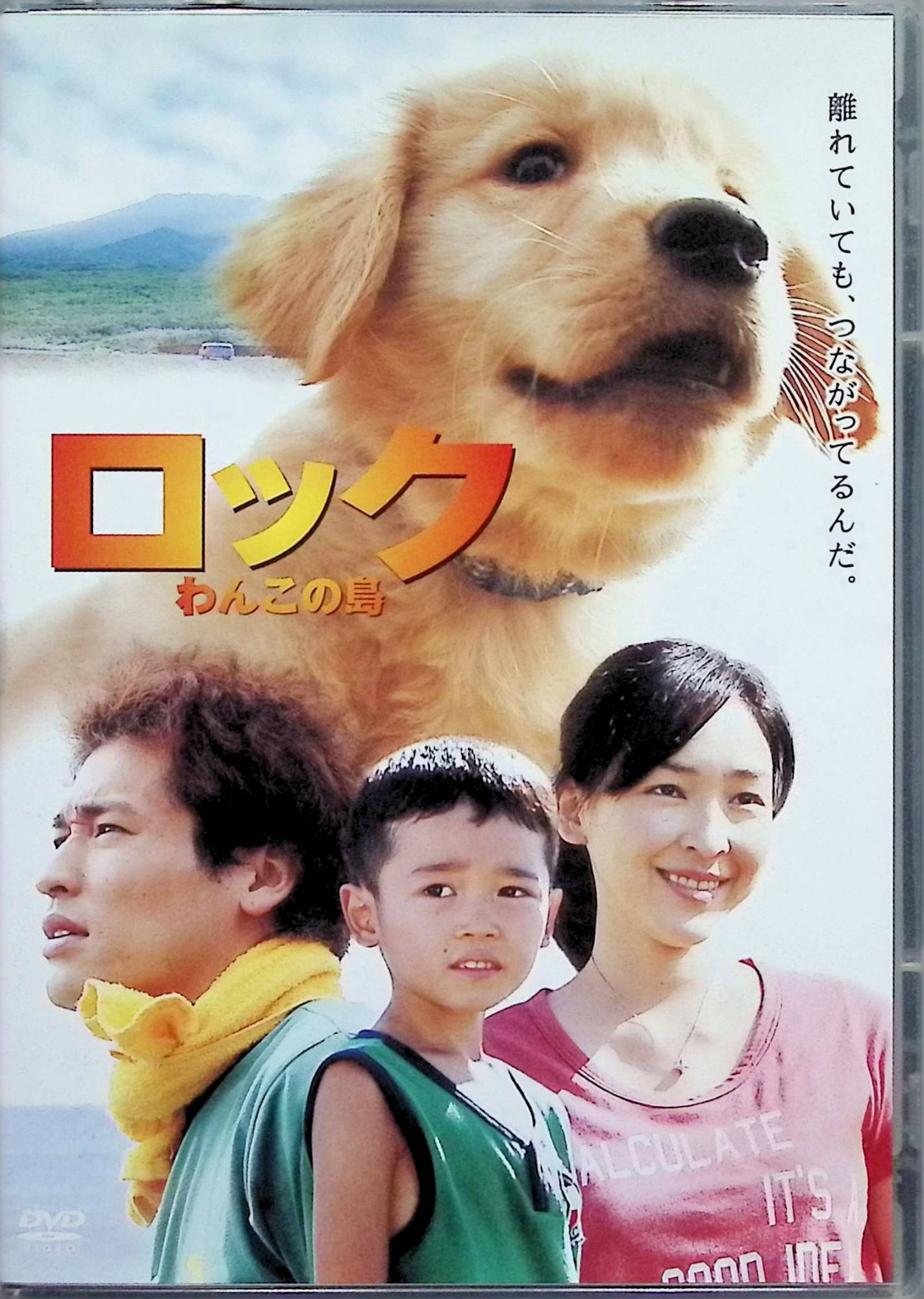 「 ロック～わんこの島～スタンダード・エディション[DVD]」 佐藤隆太、麻生久美子、倍賞美津子、監督中江功 内容解説 2000年8月の三宅島大噴火。全島避難の混乱の中、少年・芯は子犬のロックと離れ離れになってしまう。奇跡的に救出されたロックと東京で再会した芯は、避難生活の苦悩に直面しながらも、いつか家族みんなで故郷の三宅島に帰る日を願い続ける。 ジャンル ドラマ／ファミリー／動物 受賞・評価 フジテレビ「めざましテレビ」の人気コーナー「きょうのわんこ」で紹介された実話を基に映画化。犬と飼い主一家の絆を描く感動作として親子層に支持された。 JANコード： 4988632503136 🐾 安心の検品・保証 当店ではすべての商品を1点ずつ丁寧に検品したうえで出品しております。 万が一、商品に不備がございましたら、商品到着日から30日以内であれば返品・返金を承ります。どうぞ安心してご利用ください。 🐾 送料無料・スピード発送 AM11時までのご注文は、日本郵便〈ゆうメール〉にて当日発送いたします。 ※ゆうメールは土日祝日の配達がございません。あらかじめご了承ください。 商品は防水クッション封筒で丁寧に梱包し、ポストへお届けします。 🐾 まとめ買いがおトク！クーポン配布中 2点以上のご購入　→　100円引き 4点以上のご購入　→　400円引き 8点以上のご購入　→　1,000円引きDISC PLUSは映画・音楽好きのための専門中古ショップです。 レア盤、絶版アイテム、懐かしの名作など、毎日新商品入荷中！ 🐾 まとめ買いでおトクなクーポン配布中 🐾