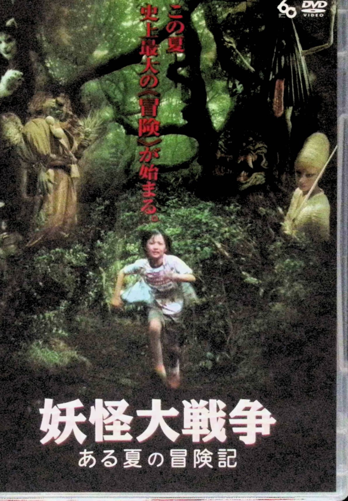 【中古】 妖怪大戦争~ある夏の冒険記~ [DVD]　神木隆之介、宮迫博之、豊川悦司、監督三池崇史　（送料無料）