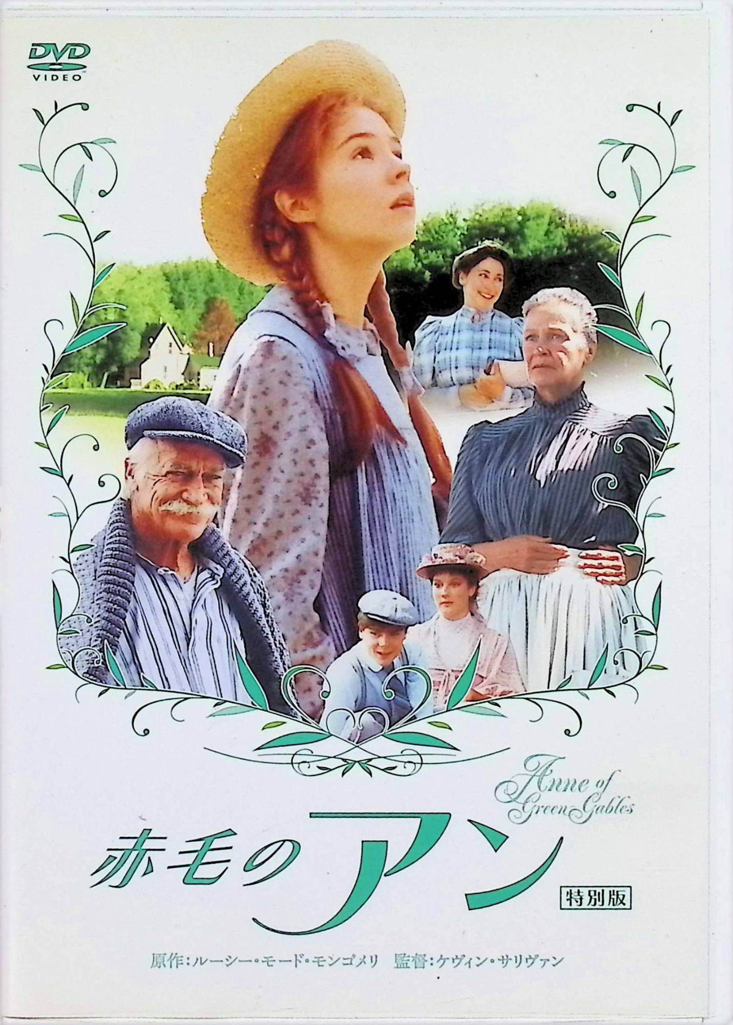 「 赤毛のアン 特別版 [DVD]」 ミーガン・フォローズ、コリーン・デューハースト、リチャード・ファーンズワース、監督ケヴィン・サリヴァン 内容解説 19世紀末カナダ・プリンスエドワード島。男の子を引き取るはずだったカスバート家の兄妹マシューとマリラのもとへ、手違いで孤児院から送られてきた赤毛の少女アン・シャーリー。豊かな空想力とおしゃべりで周囲を振り回しながらも、次第に兄妹のかけがえのない家族となり、親友ダイアナや級友ギルバートとの出会いを経て美しい島の自然の中で成長していく。モンゴメリの名作の映像化。 ジャンル ドラマ／ファミリー／文芸 受賞・評価 1986年エミー賞（優秀児童番組賞）・ピーボディ賞受賞、カナダのジェミニ賞10部門受賞（作品賞・主演女優賞ほか）。カナダ初放送時に約600万人が視聴した同国テレビ史に残る作品。 JANコード： 4988105055988 ◇ディスクにわずかに小傷があります。 🐾 安心の検品・保証 当店ではすべての商品を1点ずつ丁寧に検品したうえで出品しております。 万が一、商品に不備がございましたら、商品到着日から30日以内であれば返品・返金を承ります。どうぞ安心してご利用ください。 🐾 送料無料・スピード発送 AM11時までのご注文は、日本郵便〈ゆうメール〉にて当日発送いたします。 ※ゆうメールは土日祝日の配達がございません。あらかじめご了承ください。 商品は防水クッション封筒で丁寧に梱包し、ポストへお届けします。 🐾 まとめ買いがおトク！クーポン配布中 2点以上のご購入　→　100円引き 4点以上のご購入　→　400円引き 8点以上のご購入　→　1,000円引きDISC PLUSは映画・音楽好きのための専門中古ショップです。 レア盤、絶版アイテム、懐かしの名作など、毎日新商品入荷中！ 🐾 まとめ買いでおトクなクーポン配布中