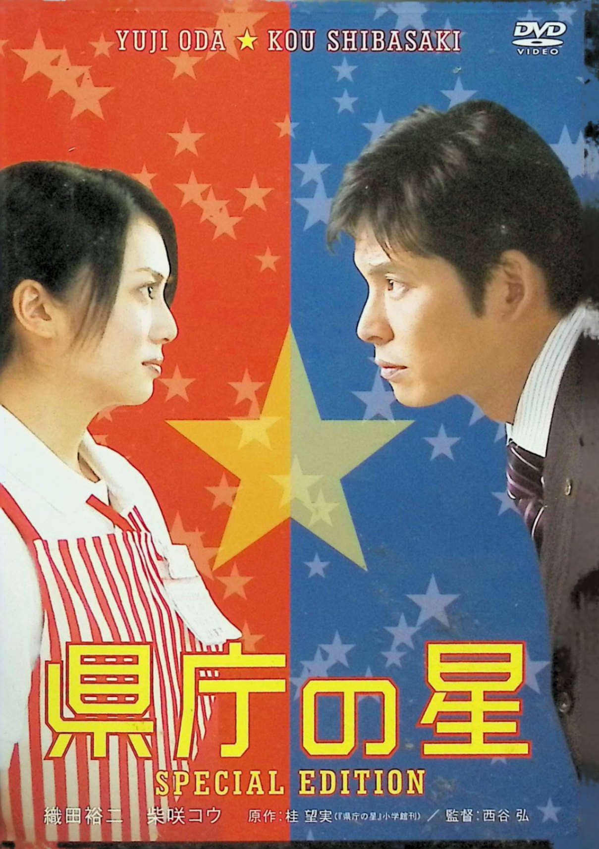 「 県庁の星 スペシャル・エディション (DVD2枚組)」 織田裕二 (出演), 柴咲コウ (出演), 西谷弘 (監督) 県庁勤務のキャリア公務員、野村が三流スーパー“満天堂“に研修に。指導係の二宮は若いながらも“裏店長“と呼ばれる女性だった。ふたりはことあるごとに衝突するが…。 『踊る大捜査線 THE MOVIE2…』以来となる織田裕二の主演映画。エリート県庁マンが研修先のスーパーマーケットで出逢った年下のパートタイム女性から“意識改革“の手ほどきを受ける姿を、新鮮な表情を多数見せながら好演。 JANコード： 4988104040541 ◇ディスク盤面状態良好ですが、収納BOXケースは付属致しません。 🐾 安心の検品・保証 当店ではすべての商品を1点ずつ丁寧に検品したうえで出品しております。 万が一、商品に不備がございましたら、商品到着日から30日以内であれば返品・返金を承ります。どうぞ安心してご利用ください。 🐾 送料無料・スピード発送 AM11時までのご注文は、日本郵便〈ゆうメール〉にて当日発送いたします。 ※ゆうメールは土日祝日の配達がございません。あらかじめご了承ください。 商品は防水クッション封筒で丁寧に梱包し、ポストへお届けします。 🐾 まとめ買いがおトク！クーポン配布中 2点以上のご購入　→　100円引き 4点以上のご購入　→　400円引き 8点以上のご購入　→　1,000円引きDISC PLUSは映画・音楽好きのための専門中古ショップです。 レア盤、絶版アイテム、懐かしの名作など、毎日新商品入荷中！ 🐾 まとめ買いでおトクなクーポン配布中 🐾