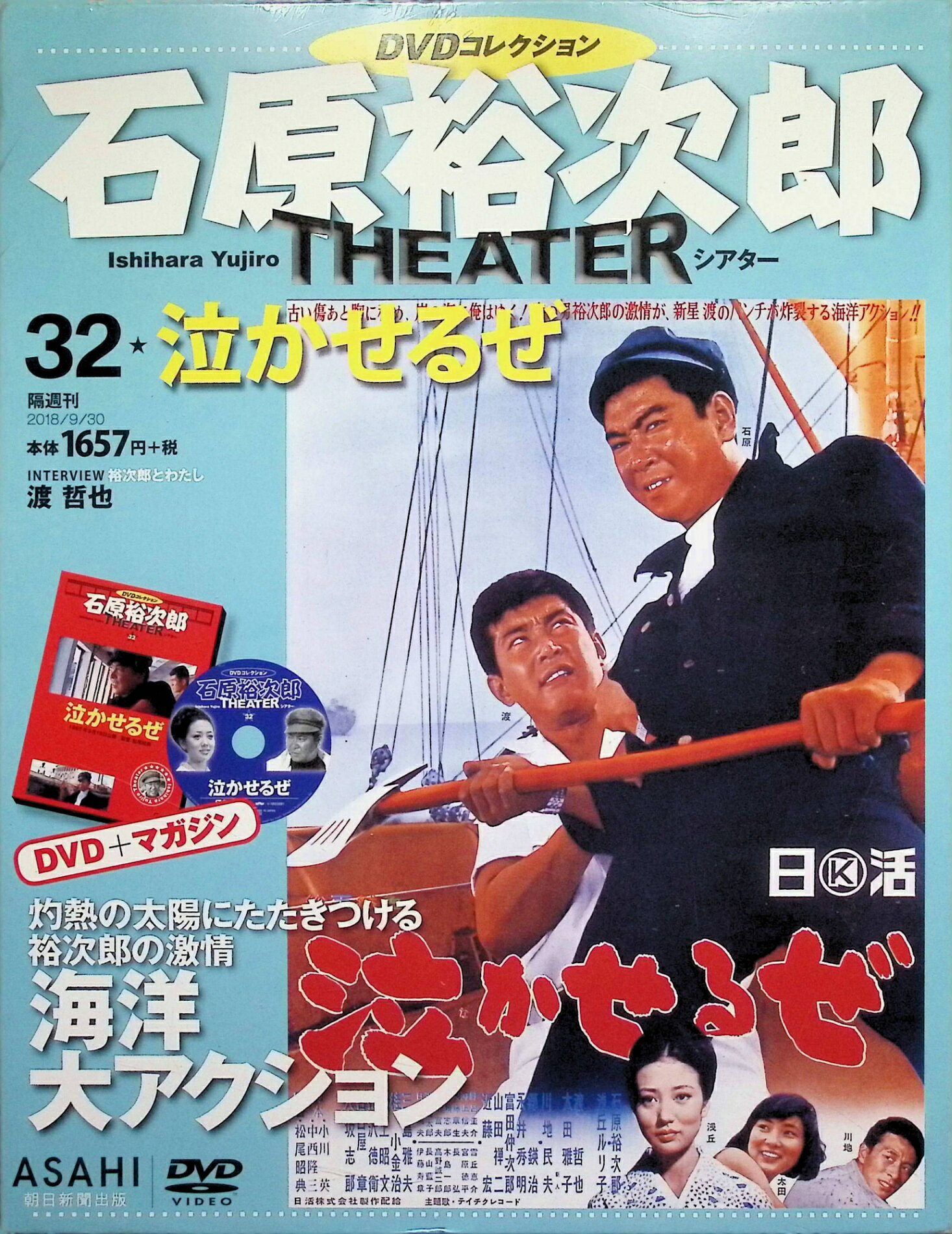 【新品未開封】 石原裕次郎シアター DVDコレクション 32号 『泣かせるぜ』 [分冊百科] 石原裕次郎、渡哲也、浅丘ルリ子、監督 松尾昭典 （送料無料）
