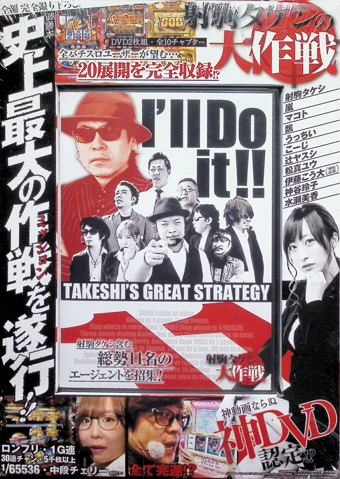 「 射駒タケシの大作戦 [DVD]」 射駒タケシ 内容解説 パチスロ必勝本の看板ライター・射駒タケシを筆頭に、11人のエージェントが「一撃3000枚以上」「ロングフリーズ」「中段チェリー」「最大天井到達」「全員で差枚数+2万枚以上」など、個人系・全体系あわせて総数20種類のミッションに挑む実戦企画DVD。収録ホールは123松茂店(徳島県)。2019年辰巳出版発行のDVD付きムック。 ジャンル パチスロ／実戦バラエティ／趣味・実用 受賞・評価 パチスロ必勝本WEB-TV発の人気実戦DVDシリーズ。翌2020年に続編「帰ってきた射駒タケシの大作戦」が発売されるほどの反響を呼んだ企画で、元スロプロからライターに転身した射駒タケシの看板企画の一つ。 JAN： 9784777822607 🐾 安心の検品・保証 当店ではすべての商品を1点ずつ丁寧に検品したうえで出品しております。 万が一、商品に不備がございましたら、商品到着日から30日以内であれば返品・返金を承ります。どうぞ安心してご利用ください。 🐾 送料無料・スピード発送 AM11時までのご注文は、日本郵便〈ゆうメール〉にて当日発送いたします。 ※ゆうメールは土日祝日の配達がございません。あらかじめご了承ください。 商品は防水クッション封筒で丁寧に梱包し、ポストへお届けします。 🐾 まとめ買いがおトク！クーポン配布中 2点以上のご購入　→　100円引き 4点以上のご購入　→　400円引き 8点以上のご購入　→　1,000円引きDISC PLUSは映画・音楽好きのための専門中古ショップです。 レア盤、絶版アイテム、懐かしの名作など、毎日新商品入荷中！ 🐾 まとめ買いでおトクなクーポン配布中