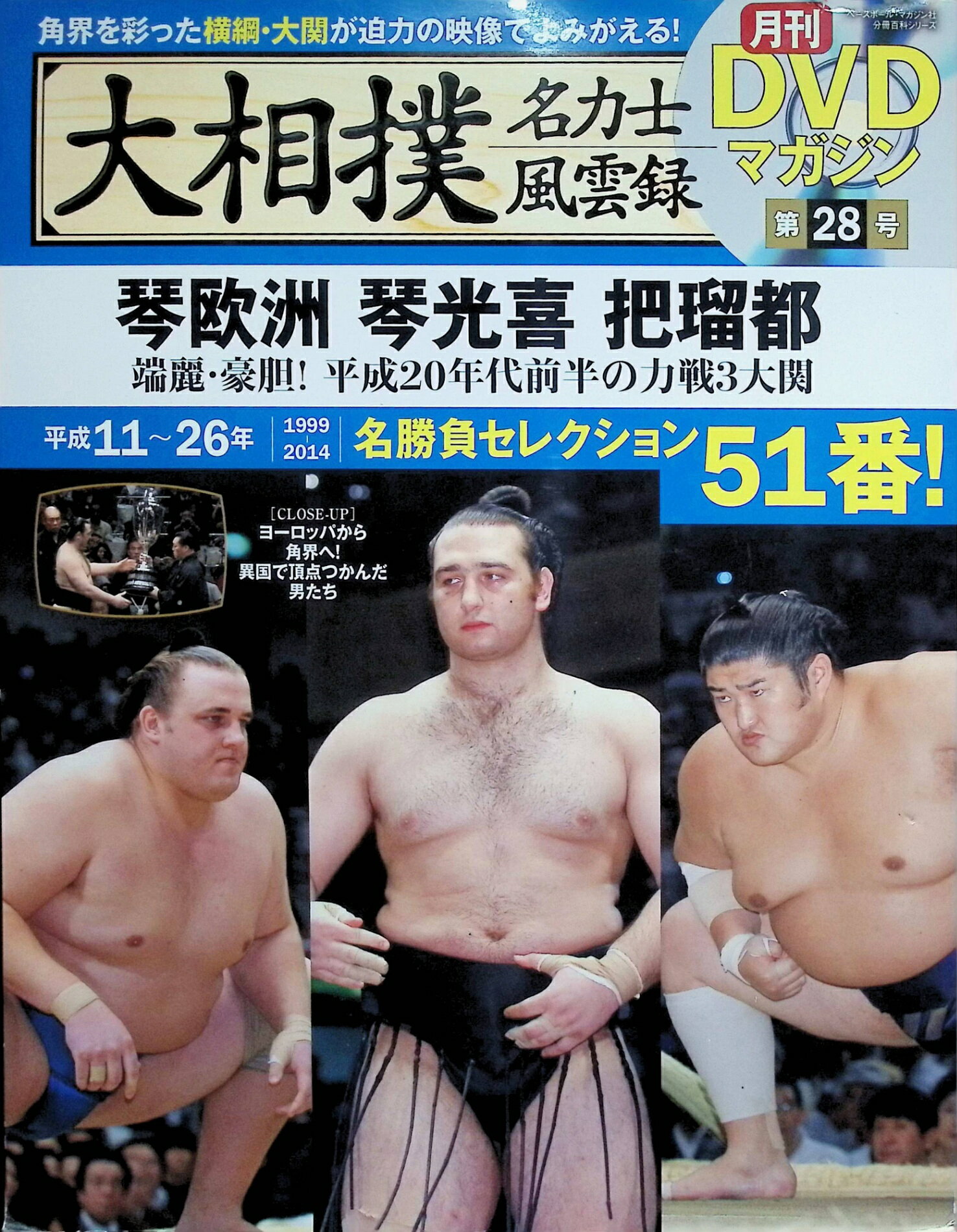 【中古】 大相撲名力士風雲録 28 ― 月刊DVDマガジン 琴欧洲 琴光喜 把瑠都 (ベースボール・ ...