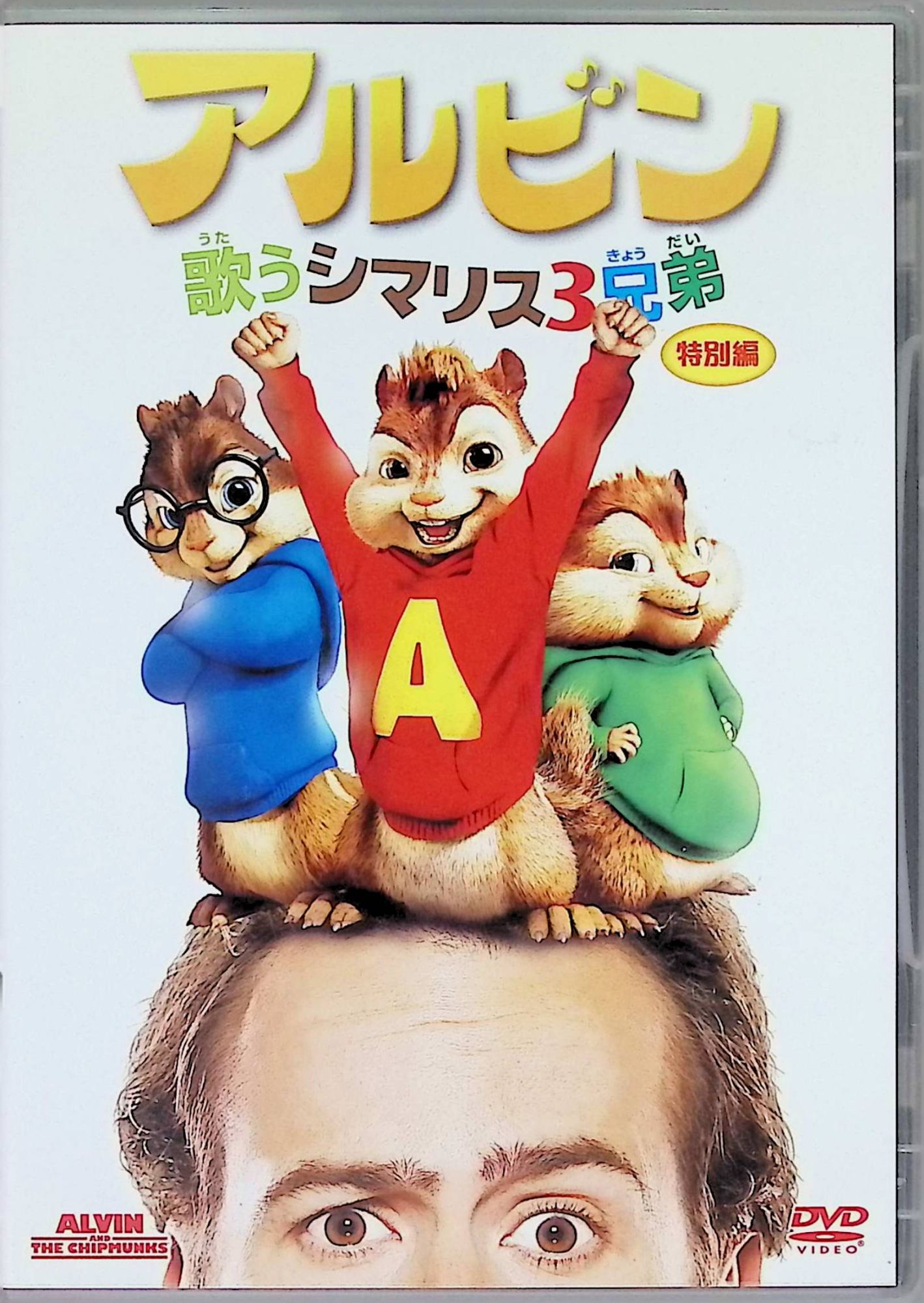 「 アルビン/歌うシマリス3兄弟 (特別編) [DVD]」 ジェイソン・リー、デヴィッド・クロス、キャメロン・リチャードソン、監督ティム・ヒル 内容解説 間違って都会に運ばれてきた歌うシマリス3兄弟アルビン、サイモン、セオドアは、売れない作曲家デイヴの家に転がり込む。3兄弟が歌うデイヴの曲は大ヒットし、たちまち大スターになるが、レコード会社の企みでデイヴと引き離されてしまう。実写とCGアニメーションを融合させたファミリー・コメディ。 ジャンル コメディ／ファミリー／ミュージック 受賞・評価 米国で長年親しまれてきた人気キャラクター「アルビンとチップマンクス」の実写映画化。全米で大ヒットを記録しシリーズ化され、続編も製作された。2007年製作・92分・アメリカ。原題 Alvin and the Chipmunks。 音声： 日本語・英語 字幕： 日本語・英語 JANコード： 4988142707321 🐾 安心の検品・保証 当店ではすべての商品を1点ずつ丁寧に検品したうえで出品しております。 万が一、商品に不備がございましたら、商品到着日から30日以内であれば返品・返金を承ります。どうぞ安心してご利用ください。 🐾 送料無料・スピード発送 AM11時までのご注文は、日本郵便〈ゆうメール〉にて当日発送いたします。 ※ゆうメールは土日祝日の配達がございません。あらかじめご了承ください。 商品は防水クッション封筒で丁寧に梱包し、ポストへお届けします。 🐾 まとめ買いがおトク！クーポン配布中 2点以上のご購入　→　100円引き 4点以上のご購入　→　400円引き 8点以上のご購入　→　1,000円引きDISC PLUSは映画・音楽好きのための専門中古ショップです。 レア盤、絶版アイテム、懐かしの名作など、毎日新商品入荷中！ 🐾 まとめ買いでおトクなクーポン配布中🐾