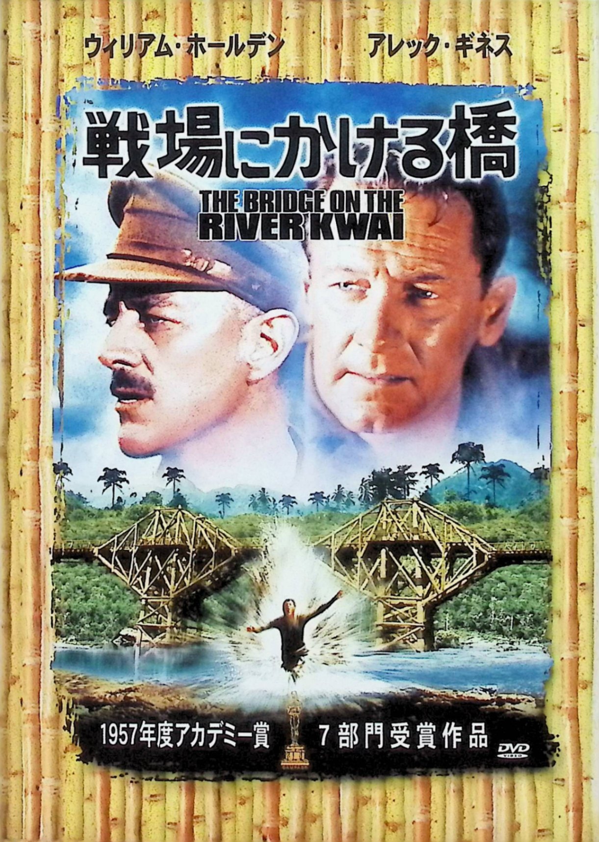 「 戦場にかける橋 （デジパック仕様）[DVD2枚組]」 ウィリアム・ホールデン (出演), アレック・ギネス (出演), デビッド・リーン (監督) 巨匠リーン監督が、名プロデューサー、スピーゲルとコンビを組んだ戦争映画の傑作。第二次世界大戦下のビルマが舞台。この地で日本軍と日本軍の捕虜となったイギリス軍が、架橋建設工事という一つの目的のために一致協力する。高い技術を持つイギリス軍捕虜は、リーダー・シップをとり、苦役に耐えて見事、橋を建設する。だが、こともあろうに橋は完成直後、味方の連合軍によって爆破されてしまう。戦争の無意味さをシンボリックなドラマで鋭く追及したリーン監督の演出が見事。イギリス人の気品を感動的に表現したギネスの名演も忘れがたい。主題歌の『クワイ河マーチ』も大ヒットした。 音声： 字幕： 日本語・英語 JANコード： 4988107168679 🐾 安心の検品・保証 当店ではすべての商品を1点ずつ丁寧に検品したうえで出品しております。 万が一、商品に不備がございましたら、商品到着日から30日以内であれば返品・返金を承ります。どうぞ安心してご利用ください。 🐾 送料無料・スピード発送 AM11時までのご注文は、日本郵便〈ゆうメール〉にて当日発送いたします。 ※ゆうメールは土日祝日の配達がございません。あらかじめご了承ください。 商品は防水クッション封筒で丁寧に梱包し、ポストへお届けします。 🐾 まとめ買いがおトク！クーポン配布中 2点以上のご購入　→　100円引き 4点以上のご購入　→　400円引き 8点以上のご購入　→　1,000円引きDISC PLUSは映画・音楽好きのための専門中古ショップです。 レア盤、絶版アイテム、懐かしの名作など、毎日新商品入荷中！ 🐾 まとめ買いでおトクなクーポン配布中 🐾