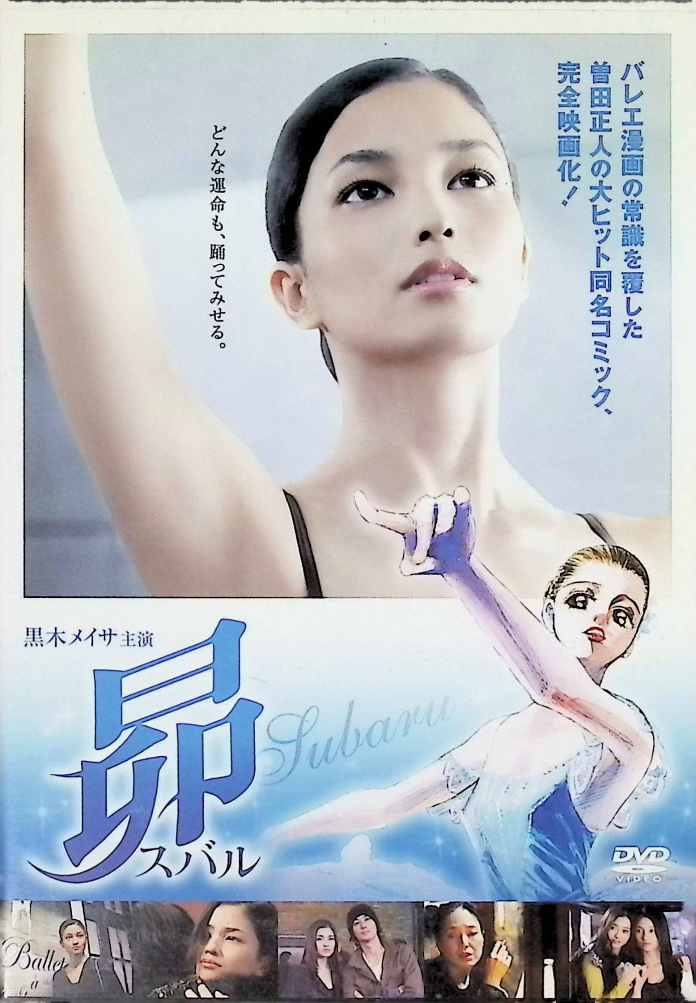 「 昴－スバル－ 特別版 [DVD]」 黒木メイサ、桃井かおり、Ara、監督リー・チーガイ 内容解説 曽田正人の人気バレエ漫画を日本・中国・シンガポール・韓国合作で映画化。母を亡くし、双子の弟・和馬をも病で失った少女・宮本すばるは、小劇場のオーナー・五十鈴と出会い、踊りの世界へのめり込んでいく。孤独と天性の才能を抱えたすばるは、やがて上海のバレエコンクールへの挑戦を決意する。バレリーナの成長を描くダンスドラマ。 ジャンル ドラマ／青春／ダンス 受賞・評価 黒木メイサが本格的なバレエに挑んだ主演作。『ピンポン』の曽田正人による原作を、香港のリー・チーガイ監督がアジア4ヶ国合作で映像化した話題作。 JANコード： 4988135716415 🐾 安心の検品・保証 当店ではすべての商品を1点ずつ丁寧に検品したうえで出品しております。 万が一、商品に不備がございましたら、商品到着日から30日以内であれば返品・返金を承ります。どうぞ安心してご利用ください。 🐾 送料無料・スピード発送 AM11時までのご注文は、日本郵便〈ゆうメール〉にて当日発送いたします。 ※ゆうメールは土日祝日の配達がございません。あらかじめご了承ください。 商品は防水クッション封筒で丁寧に梱包し、ポストへお届けします。 🐾 まとめ買いがおトク！クーポン配布中 2点以上のご購入　→　100円引き 4点以上のご購入　→　400円引き 8点以上のご購入　→　1,000円引きDISC PLUSは映画・音楽好きのための専門中古ショップです。 レア盤、絶版アイテム、懐かしの名作など、毎日新商品入荷中！ 🐾 まとめ買いでおトクなクーポン配布中 🐾