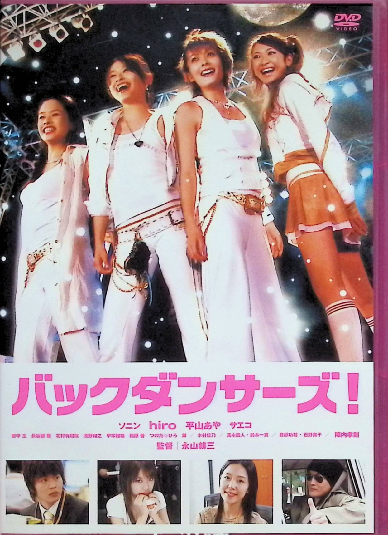 【中古】 バックダンサーズ! スタンダードエディション [DVD]　ソニン、hiro、平山あや、監督永山耕三　（送料無料）