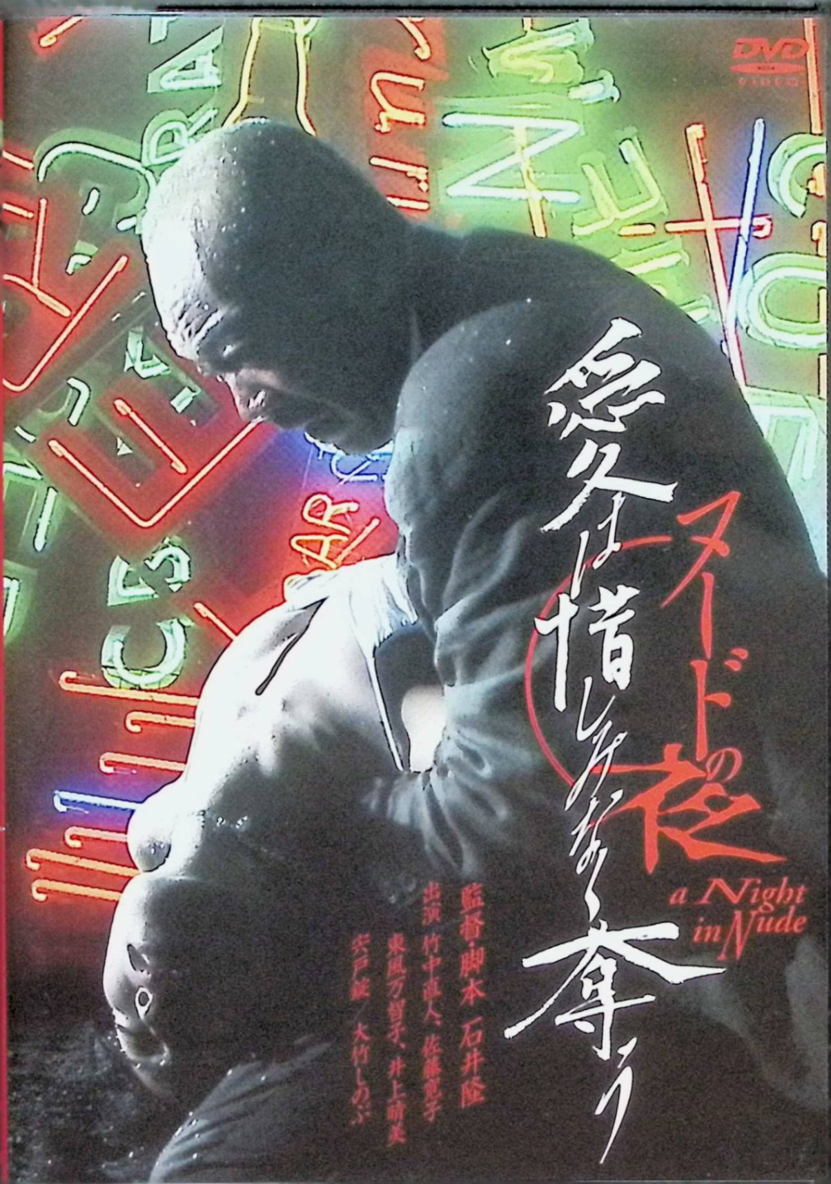 楽天市場】ヌードの夜/愛は惜しみなく奪う（CD・DVD）の通販