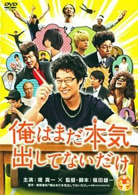 「 俺はまだ本気出してないだけ [DVD]」 堤真一 (出演), 橋本愛 (出演), 福田雄一 (監督) 15年務めた会社を辞め、漫画家になることを決意した42歳のシズオ。老いた父のあきれや、しっかり者の愛娘の応援を背に、彼は新たな生活を始めるが、生来の怠け癖が災いして創作は進まない。ゲームと飲酒、アルバイトに明け暮れるうちに時は過ぎて行き……。 2007年より5年に渡って連載され、ファンの熱烈な支持を受けた青野春秋の同名コミックを映画化。家族の迷惑を顧みず、40歳を過ぎてから夢を追い駆けだした中年男の日常を、ユーモアとペーソスを込めて描く。小太りで風采の上がらない原作の主人公に、堤真一がどんな新味をあたえるのか注目したい。『コドモ警察』の福田雄一が監督を務める。 JANコード： 4907953040434 🐾 安心の検品・保証 当店ではすべての商品を1点ずつ丁寧に検品したうえで出品しております。 万が一、商品に不備がございましたら、商品到着日から30日以内であれば返品・返金を承ります。どうぞ安心してご利用ください。 🐾 送料無料・スピード発送 AM11時までのご注文は、日本郵便〈ゆうメール〉にて当日発送いたします。 ※ゆうメールは土日祝日の配達がございません。あらかじめご了承ください。 商品は防水クッション封筒で丁寧に梱包し、ポストへお届けします。 🐾 まとめ買いがおトク！クーポン配布中 2点以上のご購入　→　100円引き 4点以上のご購入　→　400円引き 8点以上のご購入　→　1,000円引きDISC PLUSは映画・音楽好きのための専門中古ショップです。 レア盤、絶版アイテム、懐かしの名作など、毎日新商品入荷中！ 🐾 まとめ買いでおトクなクーポン配布中 🐾