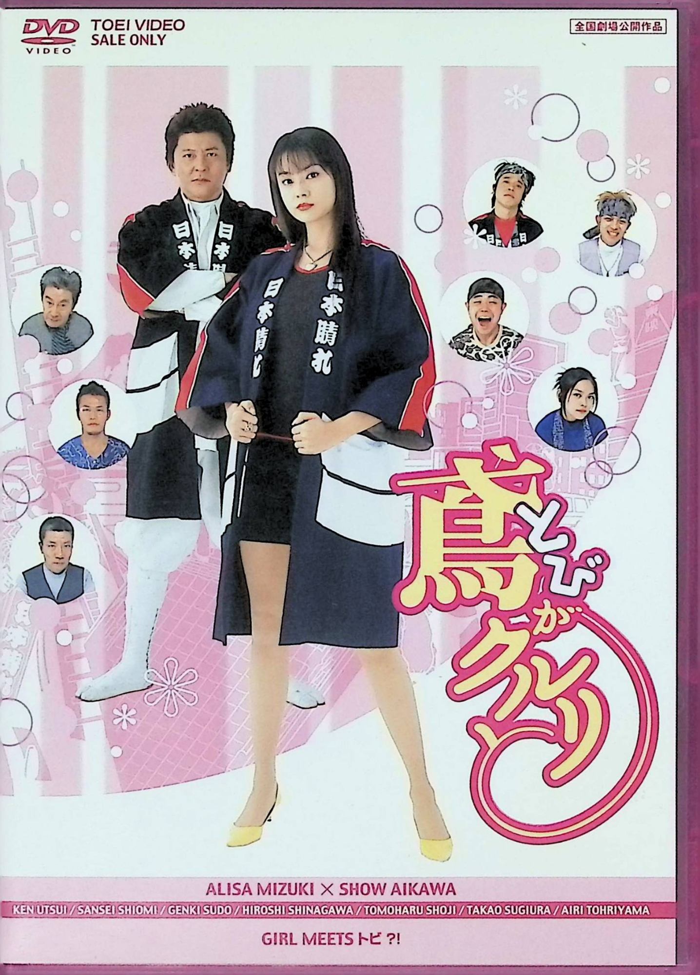 「 鳶がクルリと [DVD]」 観月ありさ、哀川翔、宇津井健、監督 薗田賢次 内容解説 キッズ用品大手G&B社のエリートOL・中野貴奈子は、プレゼンに敗れサテライトビル移転準備室へ異動を命じられる。担当は巨大モニュメントの設置。わずか14日間という工期に請け負う業者が見つからず、ひょんなことから知り合った鳶職人集団「日本晴れ」の頭・高松悦治に頼ることに。江戸っ子気質の職人たちとの交流を通じてキャリアウーマンの貴奈子が成長していく姿を描く。原作はヒキタクニオの同名小説。 ジャンル コメディ／人情ドラマ／日本映画 受賞・評価 観月ありさと哀川翔の共演で描く人情コメディ。2005年公開・東映配給。粋な鳶職人の世界とOLの成長を軽快に描いた作品。 JANコード： 4988101123957 🐾 安心の検品・保証 当店ではすべての商品を1点ずつ丁寧に検品したうえで出品しております。 万が一、商品に不備がございましたら、商品到着日から30日以内であれば返品・返金を承ります。どうぞ安心してご利用ください。 🐾 送料無料・スピード発送 AM11時までのご注文は、日本郵便〈ゆうメール〉にて当日発送いたします。 ※ゆうメールは土日祝日の配達がございません。あらかじめご了承ください。 商品は防水クッション封筒で丁寧に梱包し、ポストへお届けします。 🐾 まとめ買いがおトク！クーポン配布中 2点以上のご購入　→　100円引き 4点以上のご購入　→　400円引き 8点以上のご購入　→　1,000円引きDISC PLUSは映画・音楽好きのための専門中古ショップです。 レア盤、絶版アイテム、懐かしの名作など、毎日新商品入荷中！ 🐾 まとめ買いでおトクなクーポン配布中 🐾
