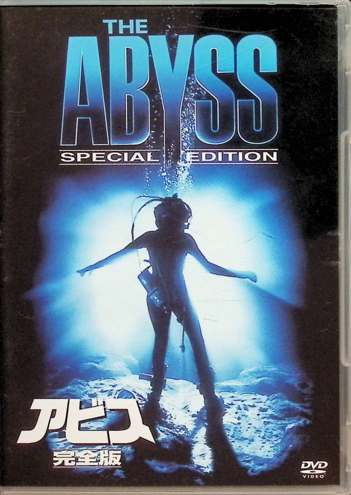 「 アビス 完全版 [DVD]」 エド・ハリス、メアリー・エリザベス・マストラントニオ、マイケル・ビーン、監督 ジェームズ・キャメロン 内容解説 深海で消息を絶った米海軍の原子力潜水艦を捜索するため、深海油田採掘基地「ディープ・コア」のクルーと海軍特殊部隊SEALのチームが派遣される。現場監督バッドと基地設計者の妻リンジーは反発し合いながら調査を進めるが、ハリケーンによる事故、コフィ大尉の暴走、そして深海に潜む未知の知的生命体との遭遇と、極限状況が次々と襲いかかる。完全版は劇場公開版に約30分を加えた171分版。 ジャンル SF／アドベンチャー 受賞・評価 第62回アカデミー賞視覚効果賞受賞。ジェームズ・キャメロン監督による海洋SF大作で、CGによる水中生命体の表現は『ターミネーター2』へつながる技術的金字塔。 音声： 日本語・英語 字幕： 日本語・英語 JANコード： 4988142242723 🐾 安心の検品・保証 当店ではすべての商品を1点ずつ丁寧に検品したうえで出品しております。 万が一、商品に不備がございましたら、商品到着日から30日以内であれば返品・返金を承ります。どうぞ安心してご利用ください。 🐾 送料無料・スピード発送 AM11時までのご注文は、日本郵便〈ゆうメール〉にて当日発送いたします。 ※ゆうメールは土日祝日の配達がございません。あらかじめご了承ください。 商品は防水クッション封筒で丁寧に梱包し、ポストへお届けします。 🐾 まとめ買いがおトク！クーポン配布中 2点以上のご購入　→　100円引き 4点以上のご購入　→　400円引き 8点以上のご購入　→　1,000円引きDISC PLUSは映画・音楽好きのための専門中古ショップです。 レア盤、絶版アイテム、懐かしの名作など、毎日新商品入荷中！ 🐾 まとめ買いでおトクなクーポン配布中 🐾