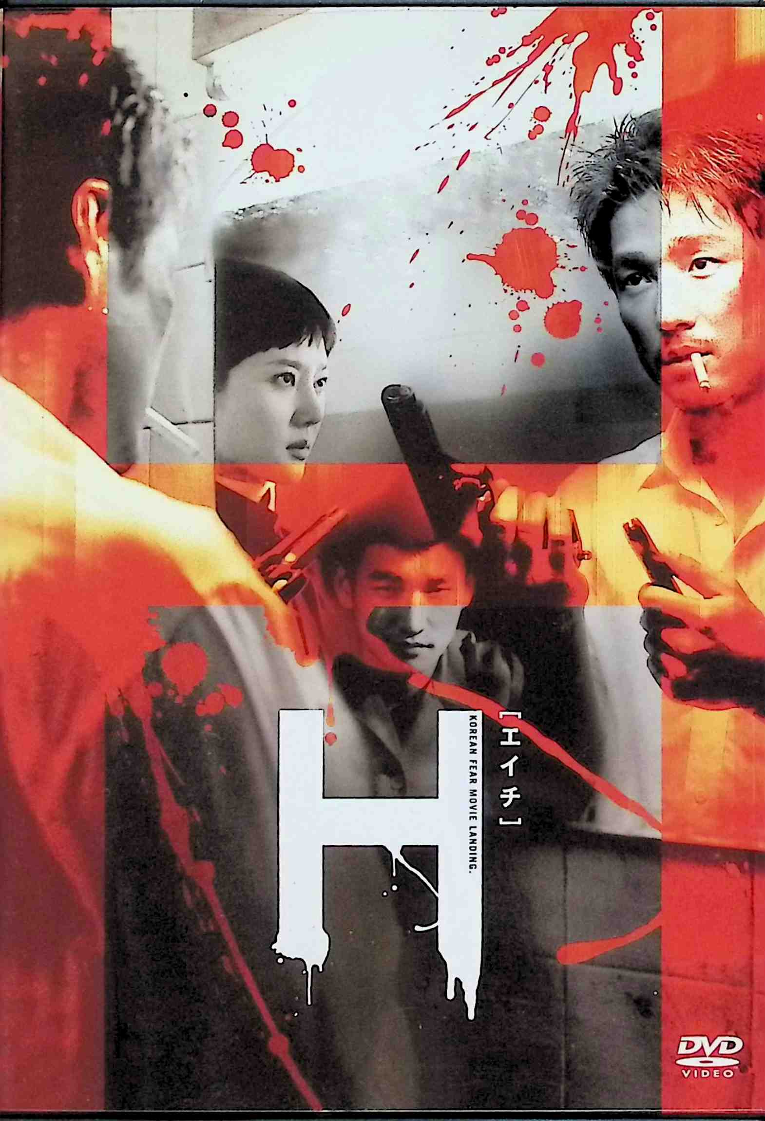 「 H [エイチ] 特別版 [DVD]」 チョ・スンウ (出演), イ・ジョンヒョク (監督), ヨム・ジョンア (出演) 連続殺人鬼が仕掛けた危険な罠…。韓国全土が恐怖に震えたサイコ・スリラー！ 「H」－それは、あなたを破壊する死の頭文字。 音声： 日本語・韓国語 字幕： 日本語 JAN： 4988135548191 🐾 安心の検品・保証 当店ではすべての商品を1点ずつ丁寧に検品したうえで出品しております。 万が一、商品に不備がございましたら、商品到着日から30日以内であれば返品・返金を承ります。どうぞ安心してご利用ください。 🐾 送料無料・スピード発送 AM11時までのご注文は、日本郵便〈ゆうメール〉にて当日発送いたします。 ※ゆうメールは土日祝日の配達がございません。あらかじめご了承ください。 商品は防水クッション封筒で丁寧に梱包し、ポストへお届けします。 🐾 まとめ買いがおトク！クーポン配布中 2点以上のご購入　→　100円引き 4点以上のご購入　→　400円引き 8点以上のご購入　→　1,000円引きDISC PLUSは映画・音楽好きのための専門中古ショップです。 レア盤、絶版アイテム、懐かしの名作など、毎日新商品入荷中！ 🐾 まとめ買いでおトクなクーポン配布中 🐾