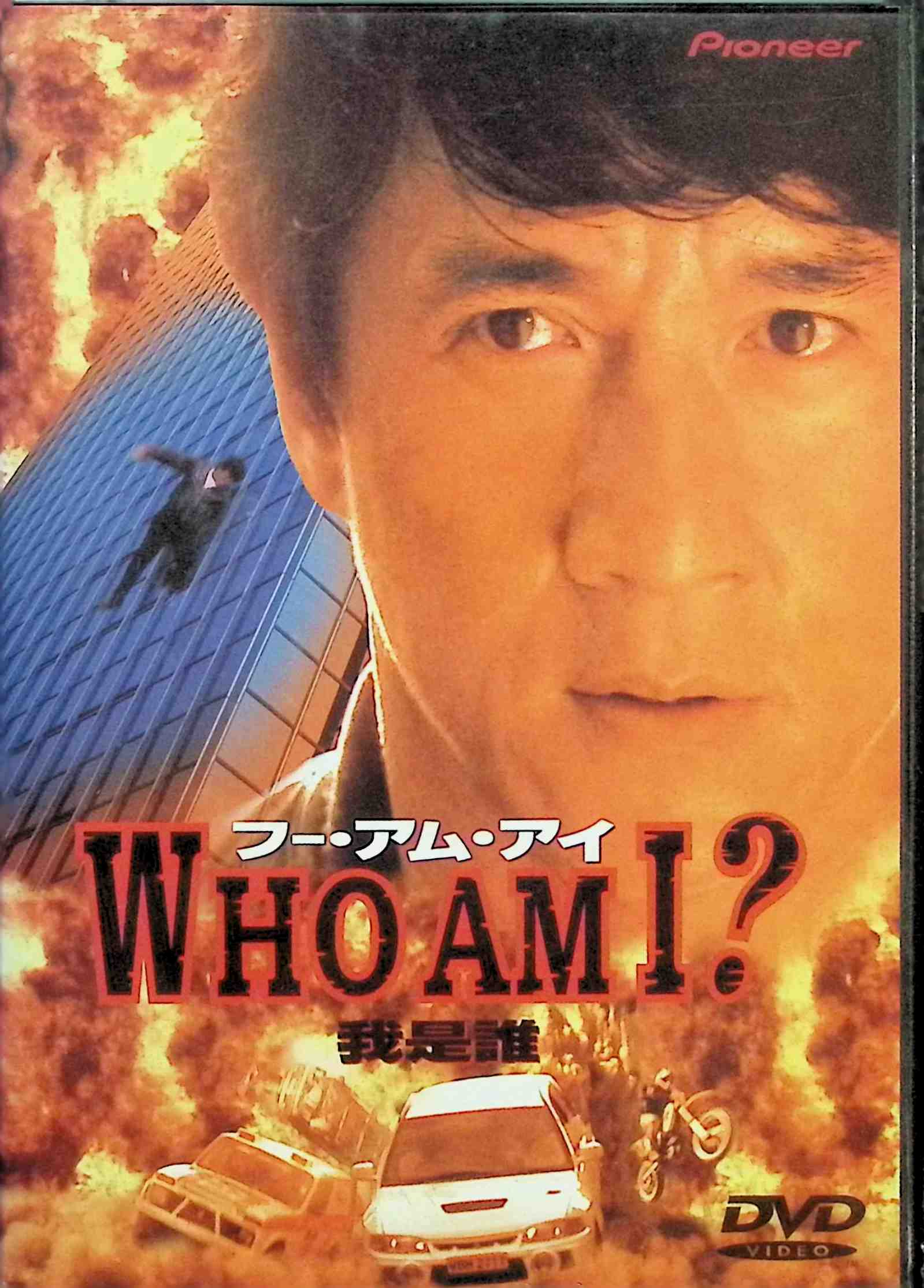 【中古】 フー・アム・アイ? [DVD] ジャッキー・チェン (出演, 監督), ミシェル・フェレ (出演), ベニー・チャン (監督) （送料無料）