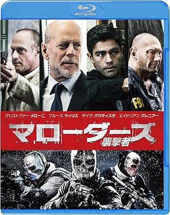 【中古】 マローダーズ 襲撃者 [Blu-ray] クリストファー・メローニ、ブルース・ウィリス、デイヴ・バウティスタ、監督スティーヴン・C・ミラー （送料無料）