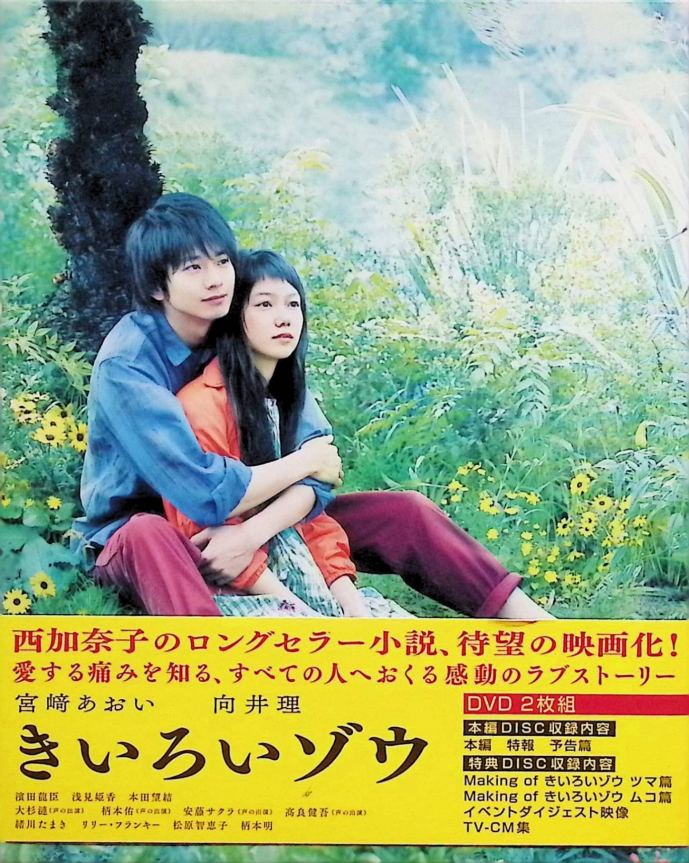「 きいろいゾウ [DVD]」 宮崎あおい、向井理、監督廣木隆一 内容解説 出会ってすぐに結婚し、「ムコさん」「ツマ」と呼び合いながら田舎町で暮らす若い夫婦。天真爛漫な妻ツマと、背中に大きな鳥のタトゥーを背負った売れない小説家のムコは、互いに秘密を抱えたままだった。ムコ宛てに届いた一通の手紙をきっかけに、二人の気持ちは大きく揺らぎ始める。西加奈子のロングセラー小説を映画化。 ジャンル ドラマ／ラブストーリー 受賞・評価 宮崎あおいと向井理が夫婦役で初共演。「余命1ヶ月の花嫁」の廣木隆一監督が、傷つきながらも二人で生きることの意味を繊細に描いた。2013年公開。 JANコード： 4935228131457 🐾 安心の検品・保証 当店ではすべての商品を1点ずつ丁寧に検品したうえで出品しております。 万が一、商品に不備がございましたら、商品到着日から30日以内であれば返品・返金を承ります。どうぞ安心してご利用ください。 🐾 送料無料・スピード発送 AM11時までのご注文は、日本郵便〈ゆうメール〉にて当日発送いたします。 ※ゆうメールは土日祝日の配達がございません。あらかじめご了承ください。 商品は防水クッション封筒で丁寧に梱包し、ポストへお届けします。 🐾 まとめ買いがおトク！クーポン配布中 2点以上のご購入　→　100円引き 4点以上のご購入　→　400円引き 8点以上のご購入　→　1,000円引きDISC PLUSは映画・音楽好きのための専門中古ショップです。 レア盤、絶版アイテム、懐かしの名作など、毎日新商品入荷中！ 🐾 まとめ買いでおトクなクーポン配布中 🐾