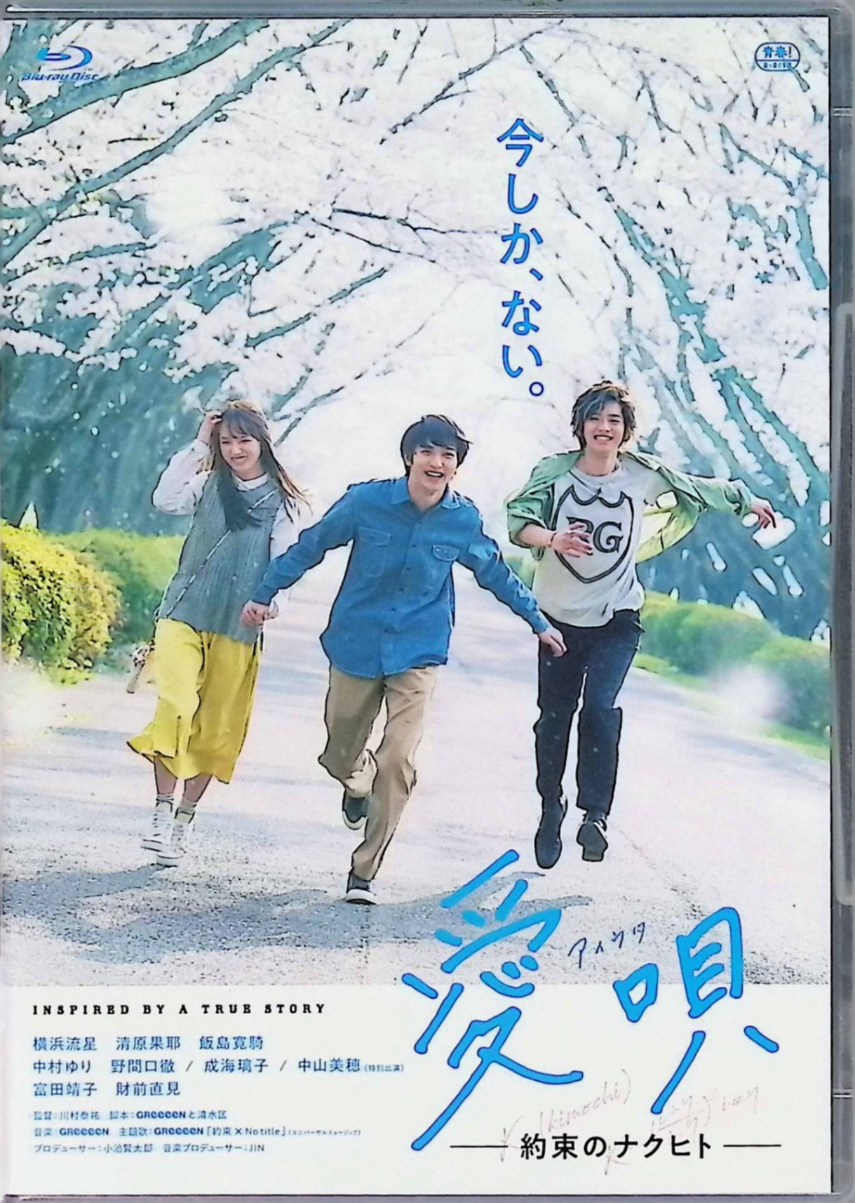  愛唄 ―約束のナクヒト― 　横浜流星、清原果耶、飯島寛騎、監督川村泰祐　（送料無料）