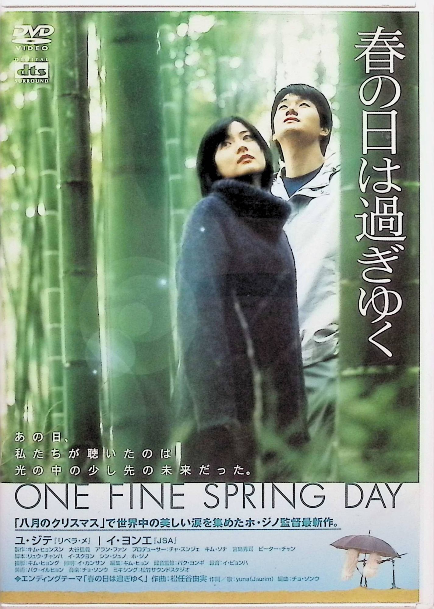 「 春の日は過ぎゆく [DVD]」 ユ・ジテ、イ・ヨンエ、監督ホ・ジノ 内容解説 録音技師の青年サンウは、ラジオ番組の取材で出会ったDJのウンスと恋に落ちる。自然の音を集めて過ごす幸せな冬から、季節が移ろうにつれて二人の心はすれ違い始める。恋の始まりと終わり、その痛みと成長を、四季の美しい風景に重ねて静謐に描く珠玉のラブストーリー。 ジャンル ラブストーリー／ドラマ 受賞・評価 「八月のクリスマス」のホ・ジノ監督による長編第2作。韓国・日本・香港の合作として製作され、繊細な演出と余韻の残る映像美で韓国恋愛映画の傑作と名高い一本。 音声： 日本語・韓国語 字幕： 日本語 JAN： 4988105051300 🐾 安心の検品・保証 当店ではすべての商品を1点ずつ丁寧に検品したうえで出品しております。 万が一、商品に不備がございましたら、商品到着日から30日以内であれば返品・返金を承ります。どうぞ安心してご利用ください。 🐾 送料無料・スピード発送 AM11時までのご注文は、日本郵便〈ゆうメール〉にて当日発送いたします。 ※ゆうメールは土日祝日の配達がございません。あらかじめご了承ください。 商品は防水クッション封筒で丁寧に梱包し、ポストへお届けします。 🐾 まとめ買いがおトク！クーポン配布中 2点以上のご購入　→　100円引き 4点以上のご購入　→　400円引き 8点以上のご購入　→　1,000円引きDISC PLUSは映画・音楽好きのための専門中古ショップです。 レア盤、絶版アイテム、懐かしの名作など、毎日新商品入荷中！ 🐾 まとめ買いでおトクなクーポン配布中 🐾