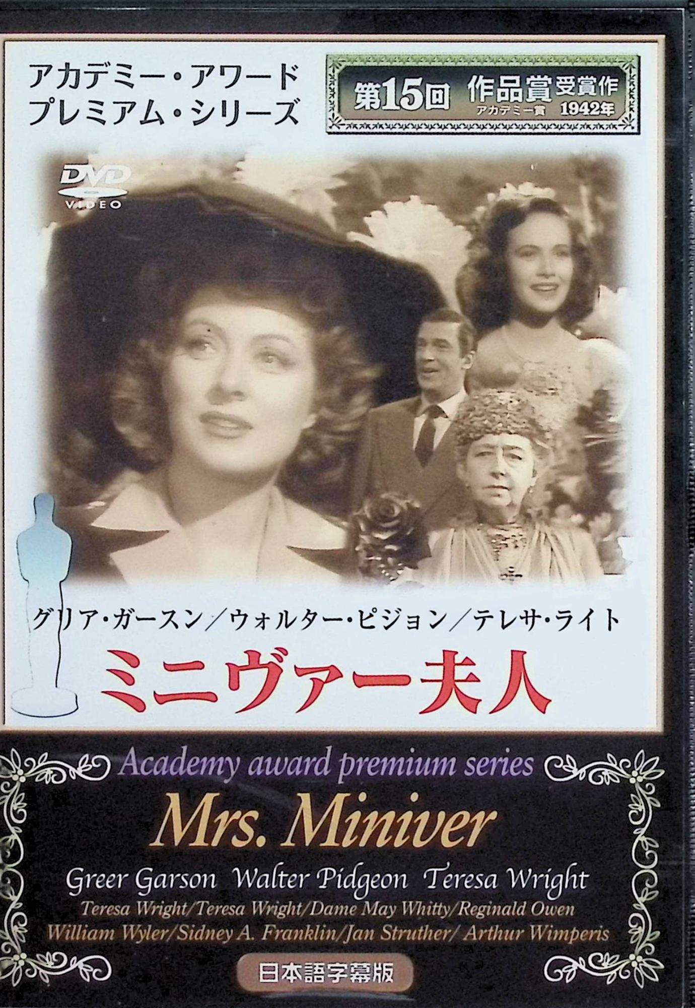 「 ミニヴァー夫人 [DVD]」 グリア・ガースン、ウォルター・ピジョン、テレサ・ライト、監督ウィリアム・ワイラー 内容解説 1939年、ロンドン郊外の村。建築家クレムの妻ミニヴァー夫人は、夫と子供たちと穏やかな中流家庭の暮らしを送っていた。しかし第二次世界大戦の勃発とともに、息子の出征、ダンケルク撤退への夫の参加、ドイツ軍の空襲など戦禍が一家を襲う。村の薔薇品評会を通じた人々との交流を織り交ぜながら、銃後の家族が困難に耐え気丈に生き抜こうとする姿を描く。 ジャンル 戦争／ドラマ 受賞・評価 第15回アカデミー賞で作品賞・監督賞・主演女優賞（グリア・ガースン）・助演女優賞（テレサ・ライト）・脚色賞・撮影賞の6部門を受賞した戦時下ハリウッドの代表作。戦時中の英国銃後の家庭を描いてアメリカ国民の共感を呼んだ名作。 音声： 英語 字幕： 日本語 JANコード： 4582154102794 🐾 安心の検品・保証 当店ではすべての商品を1点ずつ丁寧に検品したうえで出品しております。 万が一、商品に不備がございましたら、商品到着日から30日以内であれば返品・返金を承ります。どうぞ安心してご利用ください。 🐾 送料無料・スピード発送 AM11時までのご注文は、日本郵便〈ゆうメール〉にて当日発送いたします。 ※ゆうメールは土日祝日の配達がございません。あらかじめご了承ください。 商品は防水クッション封筒で丁寧に梱包し、ポストへお届けします。 🐾 まとめ買いがおトク！クーポン配布中 2点以上のご購入　→　100円引き 4点以上のご購入　→　400円引き 8点以上のご購入　→　1,000円引きDISC PLUSは映画・音楽好きのための専門中古ショップです。 レア盤、絶版アイテム、懐かしの名作など、毎日新商品入荷中！ 🐾 まとめ買いでおトクなクーポン配布中 🐾