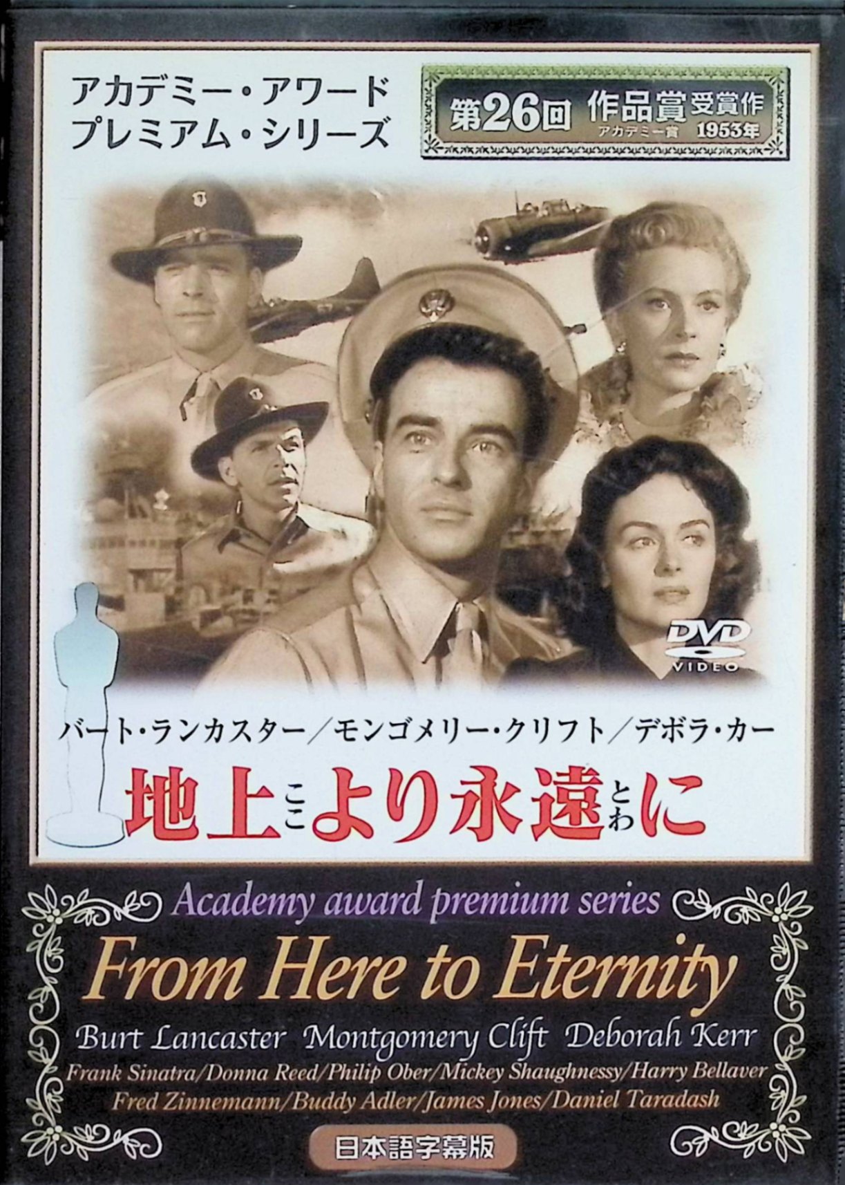 「 地上より永遠に [DVD]」 バート・ランカスター、モンゴメリー・クリフト、デボラ・カー、監督フレッド・ジンネマン 内容解説 1941年夏、ハワイの米陸軍基地。ボクシングを拒んだために上官から陰湿ないじめを受けるラッパ手プルーイット、彼を見守る曹長ウォーデンと将校の妻カレンの許されぬ恋、陽気な兵士マジオとの友情——兵営の過酷な現実の中で交錯する男女の人間模様を描く。そして12月7日、日本軍の真珠湾攻撃が彼らの運命を大きく変えていく。 ジャンル 戦争／ドラマ／ロマンス 受賞・評価 第26回アカデミー賞で作品賞・監督賞・助演男優賞（フランク・シナトラ）・助演女優賞（ドナ・リード）など8部門を受賞した映画史に残る名作。波打ち際の抱擁シーンは映画史上屈指の名場面として知られる。 音声： 英語 字幕： 日本語 JANコード： 4582154102909 ◇ディスクにわずかに小傷があります。 🐾 安心の検品・保証 当店ではすべての商品を1点ずつ丁寧に検品したうえで出品しております。 万が一、商品に不備がございましたら、商品到着日から30日以内であれば返品・返金を承ります。どうぞ安心してご利用ください。 🐾 送料無料・スピード発送 AM11時までのご注文は、日本郵便〈ゆうメール〉にて当日発送いたします。 ※ゆうメールは土日祝日の配達がございません。あらかじめご了承ください。 商品は防水クッション封筒で丁寧に梱包し、ポストへお届けします。 🐾 まとめ買いがおトク！クーポン配布中 2点以上のご購入　→　100円引き 4点以上のご購入　→　400円引き 8点以上のご購入　→　1,000円引きDISC PLUSは映画・音楽好きのための専門中古ショップです。 レア盤、絶版アイテム、懐かしの名作など、毎日新商品入荷中！ 🐾 まとめ買いでおトクなクーポン配布中