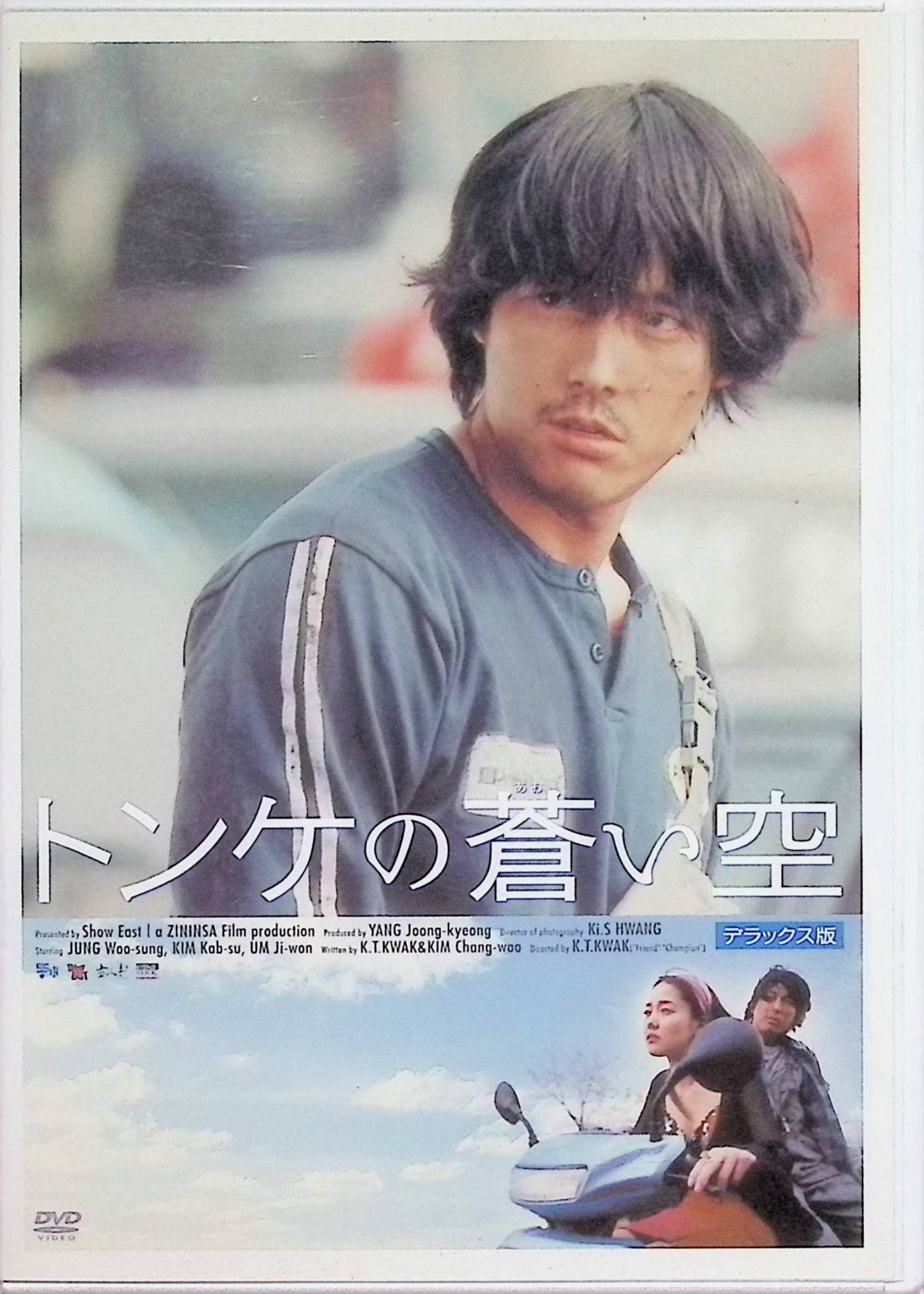 「 トンケの蒼い空 デラックス版 [DVD]」 チョン・ウソン、キム・ガプス、オム・ジウォン、監督クァク・キョンテク 内容解説 韓国・密陽（ミリャン）。幼くして母を亡くし警察官の父と二人で暮らす青年チョルミンは、町中を歩き回る姿から「トンケ（野良犬）」と呼ばれていた。高校時代に喧嘩沙汰で中退し無為な日々を送る彼は、はみ出し者の若者たちと友情を深めていく。やがて父が面倒を見ることになったスリ常習犯の少女ジョンエと出会い、二人は次第に惹かれ合っていく。不器用な青年の成長を描く青春ドラマ。 ジャンル 韓国映画／青春／ドラマ 受賞・評価 『友へ チング』のクァク・キョンテク監督が故郷・密陽を舞台に撮った青春映画。『私の頭の中の消しゴム』のチョン・ウソンが不器用な主人公を演じ、日本では2005年に劇場公開された。 音声： 日本語・韓国語 字幕： 日本語・韓国語 JAN： 4988102221331 🐾 安心の検品・保証 当店ではすべての商品を1点ずつ丁寧に検品したうえで出品しております。 万が一、商品に不備がございましたら、商品到着日から30日以内であれば返品・返金を承ります。どうぞ安心してご利用ください。 🐾 送料無料・スピード発送 AM11時までのご注文は、日本郵便〈ゆうメール〉にて当日発送いたします。 ※ゆうメールは土日祝日の配達がございません。あらかじめご了承ください。 商品は防水クッション封筒で丁寧に梱包し、ポストへお届けします。 🐾 まとめ買いがおトク！クーポン配布中 2点以上のご購入　→　100円引き 4点以上のご購入　→　400円引き 8点以上のご購入　→　1,000円引きDISC PLUSは映画・音楽好きのための専門中古ショップです。 レア盤、絶版アイテム、懐かしの名作など、毎日新商品入荷中！ 🐾 まとめ買いでおトクなクーポン配布中 🐾