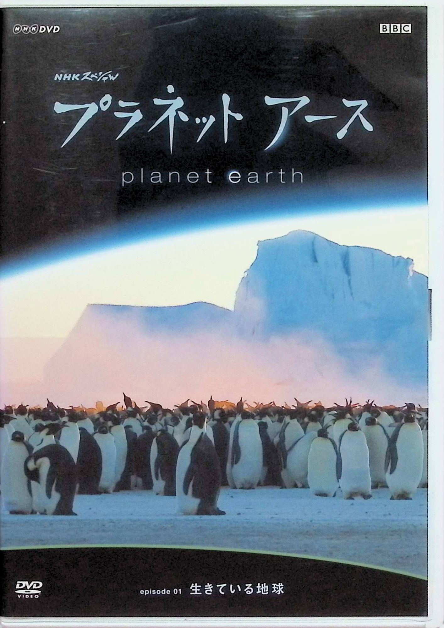 「 プラネットアース Episode1 生きている地球 [DVD]」 ナビゲーター緒形拳、語り上田早苗 内容解説 NHKとBBCが5年の歳月をかけて共同制作した地球と生命の叙事詩「プラネットアース」の第1集。南極・北極からツンドラ、温帯、熱帯まで、生きている惑星・地球のダイナミックな環境と生命のドラマをハイビジョン撮影の圧倒的な映像美で描く、シリーズ全体の序章。（2006年NHK放送） ジャンル ドキュメンタリー／ネイチャー 受賞・評価 世界各国で放送された自然ドキュメンタリーの金字塔的シリーズ。放送から年月を経てもなお高い評価を保ち続ける映像遺産。 JAN： 4988102267636 🐾 安心の検品・保証 当店ではすべての商品を1点ずつ丁寧に検品したうえで出品しております。 万が一、商品に不備がございましたら、商品到着日から30日以内であれば返品・返金を承ります。どうぞ安心してご利用ください。 🐾 送料無料・スピード発送 AM11時までのご注文は、日本郵便〈ゆうメール〉にて当日発送いたします。 ※ゆうメールは土日祝日の配達がございません。あらかじめご了承ください。 商品は防水クッション封筒で丁寧に梱包し、ポストへお届けします。 🐾 まとめ買いがおトク！クーポン配布中 2点以上のご購入　→　100円引き 4点以上のご購入　→　400円引き 8点以上のご購入　→　1,000円引きDISC PLUSは映画・音楽好きのための専門中古ショップです。 レア盤、絶版アイテム、懐かしの名作など、毎日新商品入荷中！ 🐾 まとめ買いでおトクなクーポン配布中