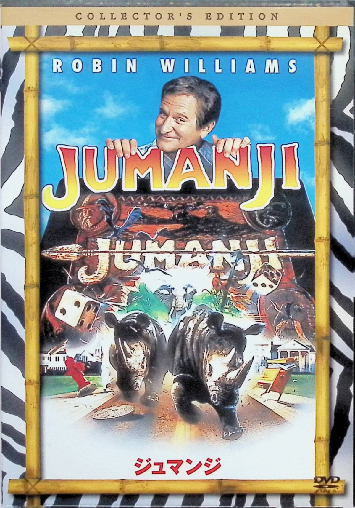 「 ジュマンジ コレクターズ・エディション [DVD]」 ロビン・ウィリアムズ、ジョナサン・ハイド、キルスティン・ダンスト、監督ジョー・ジョンストン 内容解説 1869年に始まる呪われたボードゲーム「ジュマンジ」。少年アランは工事現場で発見したこのゲームで遊ぶうち、盤上のジャングル世界に吸い込まれてしまう。26年後、ゲームを再開した姉弟ジュディとピーターの前に大人になったアランが帰還。現実世界に出現した猛獣やハンターの脅威の中、4人はゲームの完遂を目指す。 ジャンル アドベンチャー／ファンタジー 受賞・評価 世界興行収入約2億6千万ドル（日本国内配給収入11億円）を記録した大ヒット作。ロビン・ウィリアムズ主演のファミリー向けアドベンチャーの代表作として長く親しまれ、後年の続編シリーズにも繋がった。 音声： 日本語・英語 字幕： 日本語・英語 JANコード： 4547462058737 🐾 安心の検品・保証 当店ではすべての商品を1点ずつ丁寧に検品したうえで出品しております。 万が一、商品に不備がございましたら、商品到着日から30日以内であれば返品・返金を承ります。どうぞ安心してご利用ください。 🐾 送料無料・スピード発送 AM11時までのご注文は、日本郵便〈ゆうメール〉にて当日発送いたします。 ※ゆうメールは土日祝日の配達がございません。あらかじめご了承ください。 商品は防水クッション封筒で丁寧に梱包し、ポストへお届けします。 🐾 まとめ買いがおトク！クーポン配布中 2点以上のご購入　→　100円引き 4点以上のご購入　→　400円引き 8点以上のご購入　→　1,000円引きDISC PLUSは映画・音楽好きのための専門中古ショップです。 レア盤、絶版アイテム、懐かしの名作など、毎日新商品入荷中！ 🐾 まとめ買いでおトクなクーポン配布中