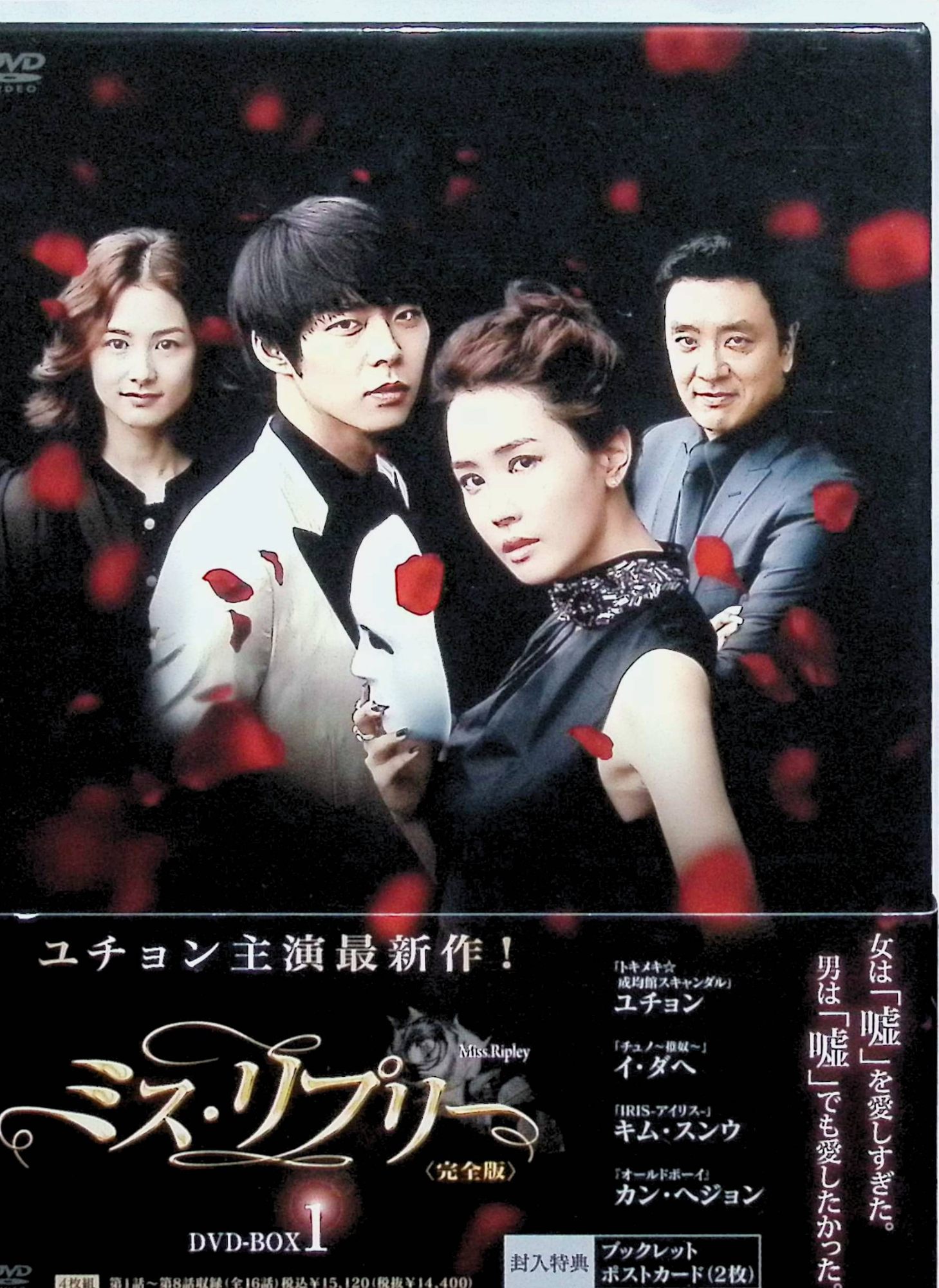 「 ミス・リプリー＜完全版＞DVD-BOX1 [DVD4枚組]」 イ・ダヘ、パク・ユチョン、キム・スンウ 内容解説 幼い頃母に捨てられ日本に養子に出されたチャン・ミリは、養父の借金のため辛い日々を送っていた。韓国に戻ったものの学歴もコネもなく、ビザ切れ寸前に一流ホテル総支配人チャン・ミョンフンと出会い「東大出身」と学歴詐称をしてしまう。一つの嘘を機に嘘を重ねて成功の階段を上るミリだが、財閥御曹司ソン・ユヒョンと出会い初めて本当の愛を知る。嘘で塗り固めた人生の代償を描くサスペンスラブストーリー。完全版DVD-BOX1（4枚組・序盤エピソード収録）。 ジャンル 韓国ドラマ／サスペンス／ラブロマンス 受賞・評価 2011年に韓国MBCで放送された全16話の連続ドラマ。「マイガール」のイ・ダヘが嘘に堕ちていくヒロインを熱演し、JYJのパク・ユチョンが共演、本作でMBC演技大賞の新人賞を受賞した。 JANコード： 4988131703198 🐾 安心の検品・保証 当店ではすべての商品を1点ずつ丁寧に検品したうえで出品しております。 万が一、商品に不備がございましたら、商品到着日から30日以内であれば返品・返金を承ります。どうぞ安心してご利用ください。 🐾 送料無料・スピード発送 AM11時までのご注文は、日本郵便〈ゆうメール〉にて当日発送いたします。 ※ゆうメールは土日祝日の配達がございません。あらかじめご了承ください。 商品は防水クッション封筒で丁寧に梱包し、ポストへお届けします。 🐾 まとめ買いがおトク！クーポン配布中 2点以上のご購入　→　100円引き 4点以上のご購入　→　400円引き 8点以上のご購入　→　1,000円引きDISC PLUSは映画・音楽好きのための専門中古ショップです。 レア盤、絶版アイテム、懐かしの名作など、毎日新商品入荷中！ 🐾 まとめ買いでおトクなクーポン配布中
