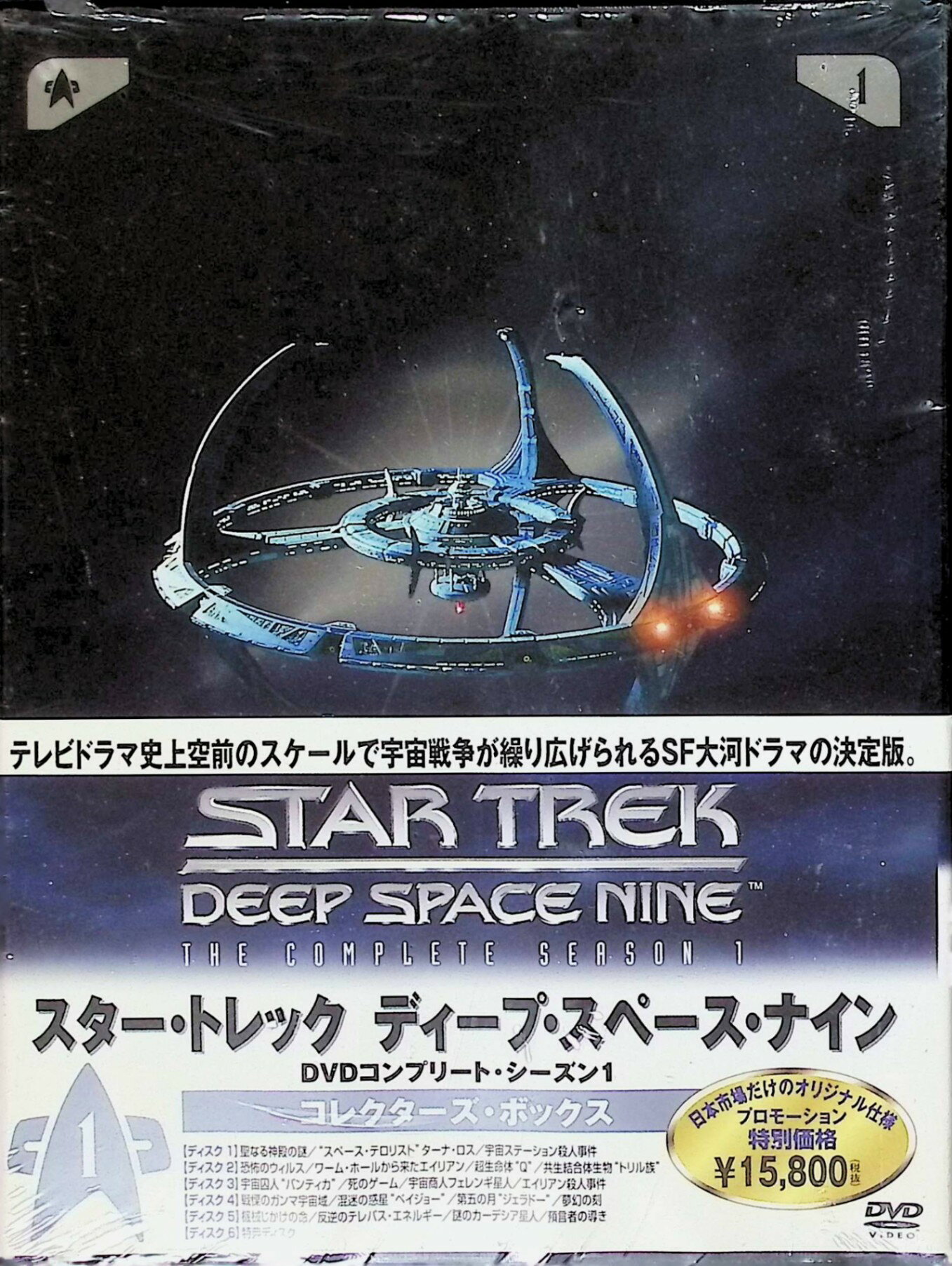 「 スター・トレック ディープ・スペース・ナイン DVDコンプリート・シーズン 1 コレクターズ・ボックス[DVD6枚組]」 エイヴリー・ブルックス、ナナ・ヴィジター、レネ・オーベルジョノワ、製作総指揮リック・バーマン／マイケル・ピラー 内容解説 24世紀、カーデシアの占領から解放された惑星ベイジョーの辺境宙域。宇宙ステーション「ディープ・スペース・ナイン」の司令官に着任した惑星連邦のベンジャミン・シスコは、付近で発見された安定したワームホールによって一躍銀河の要衝となった基地の運営を担うことに。ベイジョー人将校キラ、流動体生物の保安主任オドー、フェレンギ人商人クワークら多彩な住人たちの思惑が交錯する第1シーズン全話を収録。 ジャンル SF／ドラマ 受賞・評価 「新スタートレック」に続くスタートレック第3のTVシリーズとして1993年に放送開始（全7シーズン）。第1シーズンではメインタイトル・テーマが1993年エミー賞（メインタイトル・テーマ音楽部門）を受賞。シリーズを通じて技術部門を中心に多数のエミー賞ノミネートを獲得し、重厚な連続ドラマ性は今日フランチャイズ屈指の傑作として高く再評価されている。 JANコード： 4988113813549 🐾 安心の検品・保証 当店ではすべての商品を1点ずつ丁寧に検品したうえで出品しております。 万が一、商品に不備がございましたら、商品到着日から30日以内であれば返品・返金を承ります。どうぞ安心してご利用ください。 🐾 送料無料・スピード発送 AM11時までのご注文は、日本郵便〈ゆうメール〉にて当日発送いたします。 ※ゆうメールは土日祝日の配達がございません。あらかじめご了承ください。 商品は防水クッション封筒で丁寧に梱包し、ポストへお届けします。 🐾 まとめ買いがおトク！クーポン配布中 2点以上のご購入　→　100円引き 4点以上のご購入　→　400円引き 8点以上のご購入　→　1,000円引きDISC PLUSは映画・音楽好きのための専門中古ショップです。 レア盤、絶版アイテム、懐かしの名作など、毎日新商品入荷中！ 🐾 まとめ買いでおトクなクーポン配布中