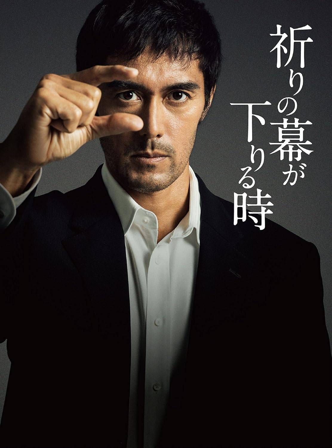 「 祈りの幕が下りる時 DVD 豪華版[DVD2枚組]」 阿部寛、松嶋菜々子、溝端淳平、監督福澤克雄 内容解説 東京・葛飾のアパートで滋賀県在住の女性の絞殺死体が発見される。現場に残された日本橋の橋の名が書き込まれたカレンダーを手がかりに、刑事・加賀恭一郎は捜査を進めるうち、失踪した自身の母の謎と事件の接点に気づく。舞台演出家・浅居博美との関わりの中で、親子の宿命と哀切な真相が明かされていく「加賀恭一郎」シリーズ完結編。 ジャンル ミステリー／サスペンス 受賞・評価 東野圭吾の「加賀恭一郎（新参者）」シリーズ完結編の映画化で、原作小説は2014年に吉川英治文学賞を受賞。TVドラマ「新参者」から続くシリーズの集大成として阿部寛が同役を続投し、興行収入15.9億円のヒットを記録した。「半沢直樹」の福澤克雄が監督を務めた話題作。 JANコード： 4988013160514 🐾 安心の検品・保証 当店ではすべての商品を1点ずつ丁寧に検品したうえで出品しております。 万が一、商品に不備がございましたら、商品到着日から30日以内であれば返品・返金を承ります。どうぞ安心してご利用ください。 🐾 送料無料・スピード発送 AM11時までのご注文は、日本郵便〈ゆうメール〉にて当日発送いたします。 ※ゆうメールは土日祝日の配達がございません。あらかじめご了承ください。 商品は防水クッション封筒で丁寧に梱包し、ポストへお届けします。 🐾 まとめ買いがおトク！クーポン配布中 2点以上のご購入　→　100円引き 4点以上のご購入　→　400円引き 8点以上のご購入　→　1,000円引きDISC PLUSは映画・音楽好きのための専門中古ショップです。 レア盤、絶版アイテム、懐かしの名作など、毎日新商品入荷中！ 🐾 まとめ買いでおトクなクーポン配布中 🐾