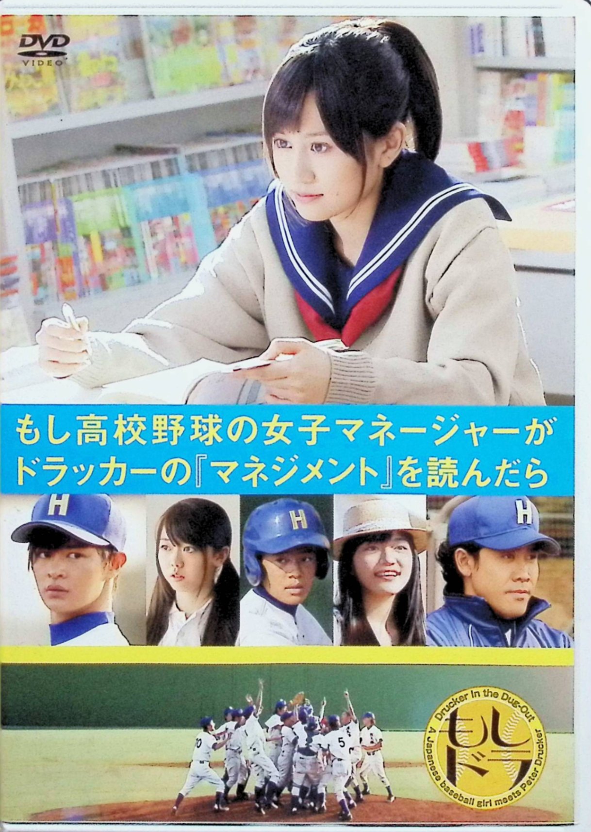 「 もし高校野球の女子マネージャーがドラッカーの「マネジメント」を読んだら(通常版) [DVD]」 前田敦子、瀬戸康史、峯岸みなみ、監督田中誠 内容解説 都立高校の弱小野球部のマネージャーになった女子高生・川島みなみは、書店で偶然手にしたドラッカーの経営書「マネジメント」に感銘を受け、その理論を野球部の運営に応用することを思いつく。「顧客は誰か」「野球部の定義とは」と問いながら部の改革を進め、仲間とともに甲子園出場を目指す青春ストーリー。 ジャンル 青春／スポーツ／ドラマ 受賞・評価 社会現象となった岩崎夏海の大ベストセラー小説「もしドラ」の実写映画化。AKB48の前田敦子が主演を務め、公開初週の映画観客動員ランキングで初登場3位、興行収入9.1億円を記録。ドラッカー経営学ブームを象徴する作品として話題を集めた。 JANコード： 4988003809492 🐾 安心の検品・保証 当店ではすべての商品を1点ずつ丁寧に検品したうえで出品しております。 万が一、商品に不備がございましたら、商品到着日から30日以内であれば返品・返金を承ります。どうぞ安心してご利用ください。 🐾 送料無料・スピード発送 AM11時までのご注文は、日本郵便〈ゆうメール〉にて当日発送いたします。 ※ゆうメールは土日祝日の配達がございません。あらかじめご了承ください。 商品は防水クッション封筒で丁寧に梱包し、ポストへお届けします。 🐾 まとめ買いがおトク！クーポン配布中 2点以上のご購入　→　100円引き 4点以上のご購入　→　400円引き 8点以上のご購入　→　1,000円引きDISC PLUSは映画・音楽好きのための専門中古ショップです。 レア盤、絶版アイテム、懐かしの名作など、毎日新商品入荷中！ 🐾 まとめ買いでおトクなクーポン配布中 🐾