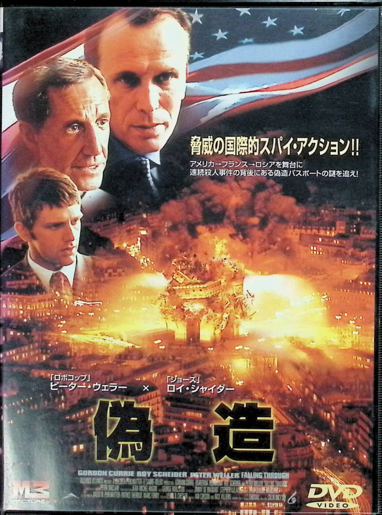 【中古】 偽造 [DVD]　ピーター・ウェラー、ロイ・シャイダー　監督：コリン・バックシー　（送料無料）