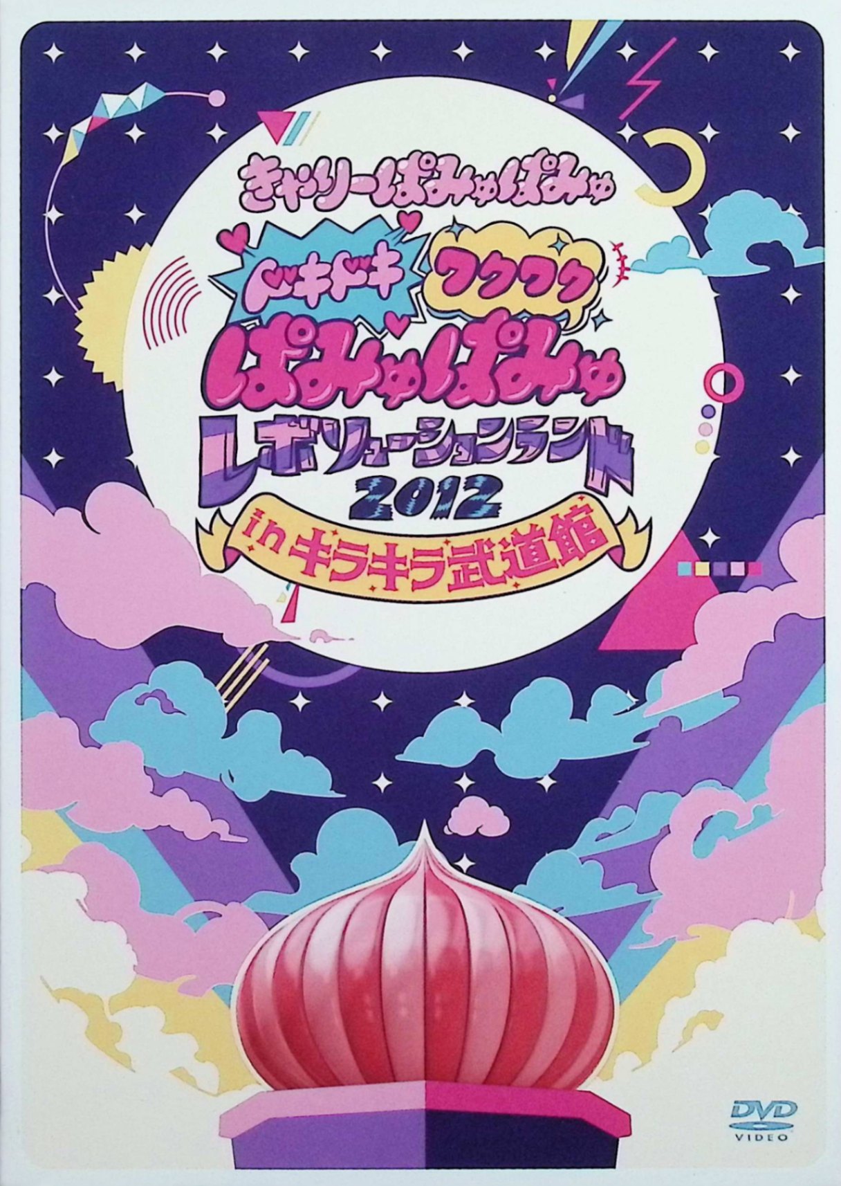 楽天市場】きゃ りー ぱみゅ ぱみゅ dvdの通販