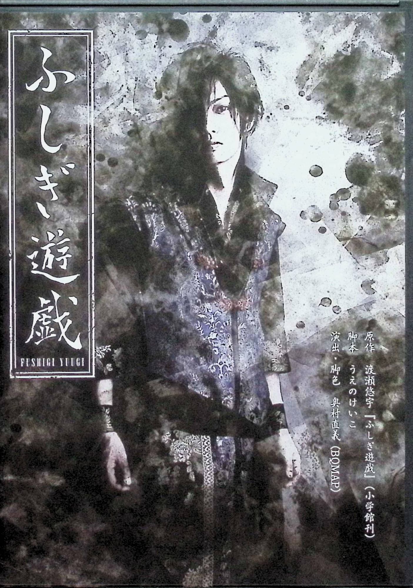 【中古】 ゴールデンボンバー　喜矢武豊主演舞台　「ふしぎ遊戯」[DVD]　喜矢武豊、伊藤梨沙子、山本一慶　（送料無料）