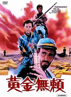 「 黄金無頼 [DVD]」 ジョージ・ヒルトン (出演), ジョージ・マーティン (出演), ナンド・チチェロ (監督) 黄金と硝煙の匂いに、血が騒ぐ! 南北戦争の真っ只中、南軍に入隊してきた三人組がいた。 それぞれ特技を持つ彼らの名は、爆薬使いの名人スティール、 馬泥棒の達人フィデル、南部一の早撃ち名人ジム。 三人は戦争の混乱に乗じて金儲けをしようとしたが、その悪事がバレて死刑を宣告される。 だが、金塊を奪って逃走中のロイド少佐たちから その金塊を奪い返すことを条件に処刑を免れる。 早速、出発した彼らはロイド少佐たちに追いつき銃撃戦を交える。 だが、その間に金塊を積んだ馬車が暴走、盗賊一味に連れ去られてしまう… 音声： 日本語・英語 字幕： 日本語・英語 JANコード： 4961523924029 🐾 安心の検品・保証 当店ではすべての商品を1点ずつ丁寧に検品したうえで出品しております。 万が一、商品に不備がございましたら、商品到着日から30日以内であれば返品・返金を承ります。どうぞ安心してご利用ください。 🐾 送料無料・スピード発送 AM11時までのご注文は、日本郵便〈ゆうメール〉にて当日発送いたします。 ※ゆうメールは土日祝日の配達がございません。あらかじめご了承ください。 商品は防水クッション封筒で丁寧に梱包し、ポストへお届けします。 🐾 まとめ買いがおトク！クーポン配布中 2点以上のご購入　→　100円引き 4点以上のご購入　→　400円引き 8点以上のご購入　→　1,000円引きDISC PLUSは映画・音楽好きのための専門中古ショップです。 レア盤、絶版アイテム、懐かしの名作など、毎日新商品入荷中！ 🐾 まとめ買いでおトクなクーポン配布中 🐾