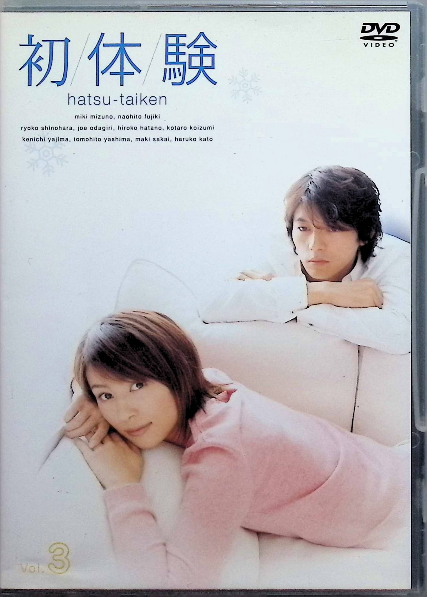 「 初体験 Vol.3 [DVD]」 水野美紀、藤木直人、篠原涼子 内容解説 27歳の獣医師・真智は、多忙な毎日の中でいまだ男性経験がないことに密かに悩んでいた。小学校の同窓会で再会した友人たちとの交流や、「フサちゃん」との出会いを通じて、焦りと臆病さの間で揺れながら本物の恋愛へと踏み出していく。2002年にフジテレビ系火曜9時枠で放送されたラブコメディーの第3巻。 ジャンル TVドラマ／ラブコメディ 受賞・評価 水野美紀主演、藤木直人、篠原涼子、坂井真紀、オダギリジョーら豪華キャストが共演。恋愛への臆病さと焦りをコミカルかつ切実に描き、働く女性たちの共感を集めた話題作。 JANコード： 4988632115148 🐾 安心の検品・保証 当店ではすべての商品を1点ずつ丁寧に検品したうえで出品しております。 万が一、商品に不備がございましたら、商品到着日から30日以内であれば返品・返金を承ります。どうぞ安心してご利用ください。 🐾 送料無料・スピード発送 AM11時までのご注文は、日本郵便〈ゆうメール〉にて当日発送いたします。 ※ゆうメールは土日祝日の配達がございません。あらかじめご了承ください。 商品は防水クッション封筒で丁寧に梱包し、ポストへお届けします。 🐾 まとめ買いがおトク！クーポン配布中 2点以上のご購入　→　100円引き 4点以上のご購入　→　400円引き 8点以上のご購入　→　1,000円引きDISC PLUSは映画・音楽好きのための専門中古ショップです。 レア盤、絶版アイテム、懐かしの名作など、毎日新商品入荷中！ 🐾 まとめ買いでおトクなクーポン配布中 🐾