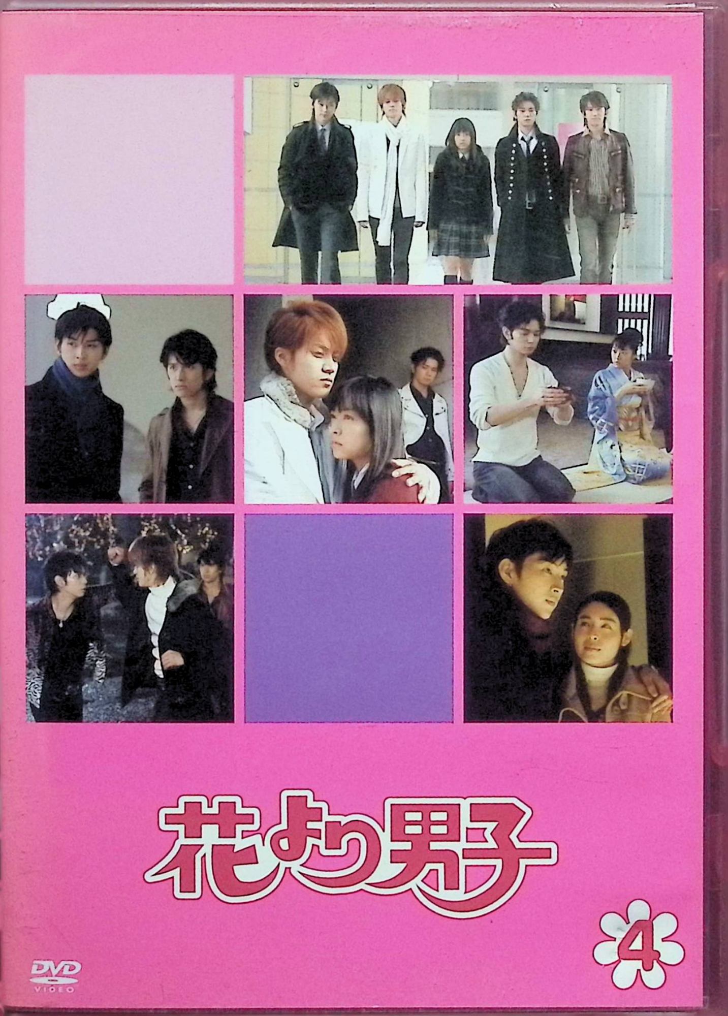 「 花より男子 4 [DVD]」 井上真央、松本潤、小栗旬 内容解説 庶民の牧野つくしが通うのは、大財閥の御曹司・道明寺司率いる「F4」が君臨する超セレブ校・英徳学園。理不尽ないじめにも持ち前の負けん気で立ち向かううち、つくしと道明寺は次第に惹かれ合っていく。神尾葉子の大ヒットコミックを原作に、格差を越えた恋の行方を描いた2005年TBS系ドラマの第4巻。 ジャンル TVドラマ／ラブコメディ／学園 受賞・評価 井上真央、松本潤、小栗旬、松田翔太、阿部力ら人気キャストの共演で大ヒットを記録。続編「花より男子2(リターンズ)」やファイナル映画版も製作された人気シリーズのドラマ第1シーズン。 JANコード： 4947864907884 ◇ディスクにわずかに小傷があります。 🐾 安心の検品・保証 当店ではすべての商品を1点ずつ丁寧に検品したうえで出品しております。 万が一、商品に不備がございましたら、商品到着日から30日以内であれば返品・返金を承ります。どうぞ安心してご利用ください。 🐾 送料無料・スピード発送 AM11時までのご注文は、日本郵便〈ゆうメール〉にて当日発送いたします。 ※ゆうメールは土日祝日の配達がございません。あらかじめご了承ください。 商品は防水クッション封筒で丁寧に梱包し、ポストへお届けします。 🐾 まとめ買いがおトク！クーポン配布中 2点以上のご購入　→　100円引き 4点以上のご購入　→　400円引き 8点以上のご購入　→　1,000円引きDISC PLUSは映画・音楽好きのための専門中古ショップです。 レア盤、絶版アイテム、懐かしの名作など、毎日新商品入荷中！ 🐾 まとめ買いでおトクなクーポン配布中 🐾