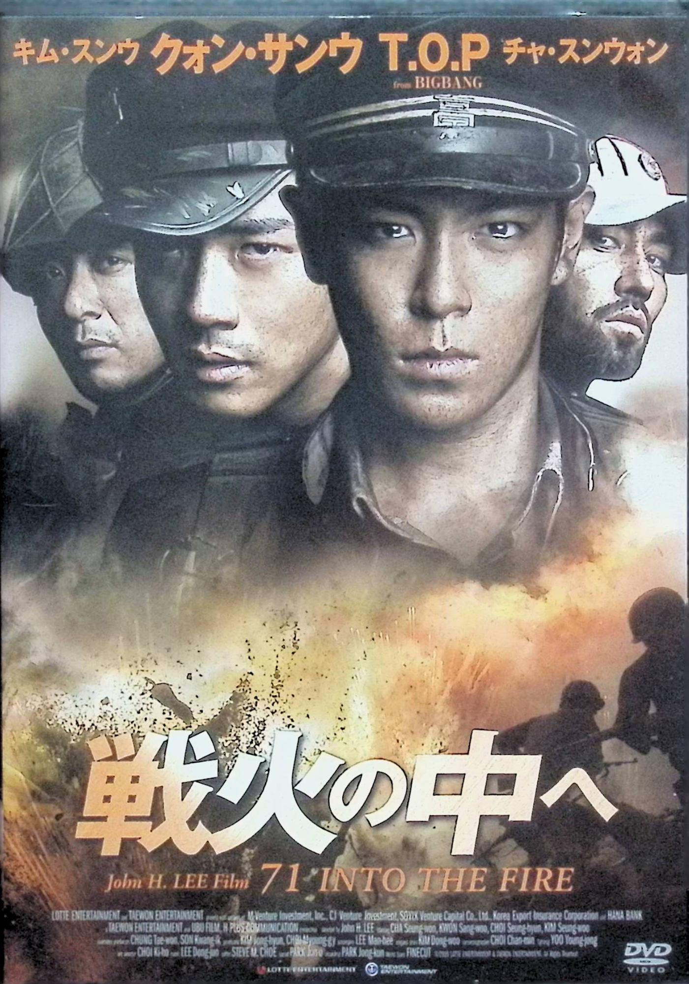 「 戦火の中へ [DVD]」 チャ・スンウォン、クォン・サンウ、チェ・スンヒョン、監督イ・ジェハン 内容解説 1950年8月、朝鮮戦争下の韓国・浦項。北朝鮮軍の猛攻を受けた韓国軍は全兵力を洛東江戦線へ回し、司令部の置かれた浦項女子中学校の守備を、戦闘経験がほとんどない71人の学徒兵に託す。中隊長に任命された少年オ・ジャンボムと問題児ク・ガプチョの対立と絆、北朝鮮軍少佐パク・ムランとの死闘を、実在の学徒兵が母へ綴った手紙をもとに描く戦争大作。 ジャンル 戦争／アクション／ドラマ／韓国映画 受賞・評価 朝鮮戦争で散った16歳の学徒兵の手紙に基づく実話ベースの作品で、BIGBANGのT.O.P（チェ・スンヒョン）の映画初主演作として大きな話題を呼んだ。2010年の大鐘賞ではチェ・スンヒョンが韓流人気賞を受賞している。 音声： 韓国語 字幕： 日本語 JAN： 4988111288301 🐾 安心の検品・保証 当店ではすべての商品を1点ずつ丁寧に検品したうえで出品しております。 万が一、商品に不備がございましたら、商品到着日から30日以内であれば返品・返金を承ります。どうぞ安心してご利用ください。 🐾 送料無料・スピード発送 AM11時までのご注文は、日本郵便〈ゆうメール〉にて当日発送いたします。 ※ゆうメールは土日祝日の配達がございません。あらかじめご了承ください。 商品は防水クッション封筒で丁寧に梱包し、ポストへお届けします。 🐾 まとめ買いがおトク！クーポン配布中 2点以上のご購入　→　100円引き 4点以上のご購入　→　400円引き 8点以上のご購入　→　1,000円引きDISC PLUSは映画・音楽好きのための専門中古ショップです。 レア盤、絶版アイテム、懐かしの名作など、毎日新商品入荷中！ 🐾 まとめ買いでおトクなクーポン配布中 🐾
