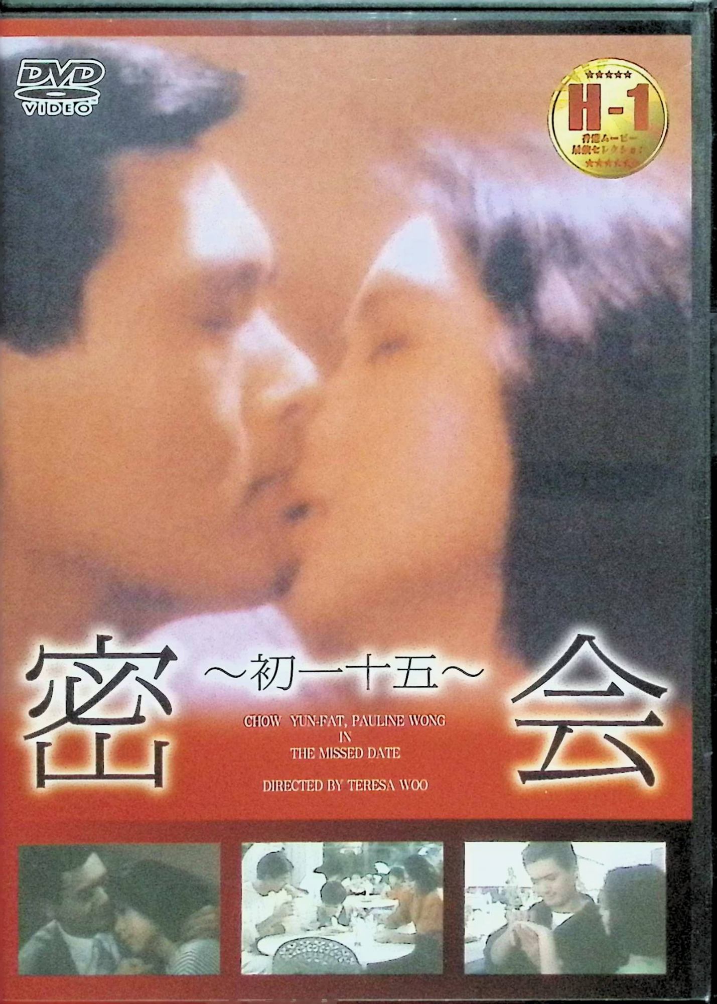 【中古】 密会 [DVD]　チョウ・ユンファ、ポーリン・ウォン、オリヴィア・チェン、監督テレサ・ウー　（送料無料）