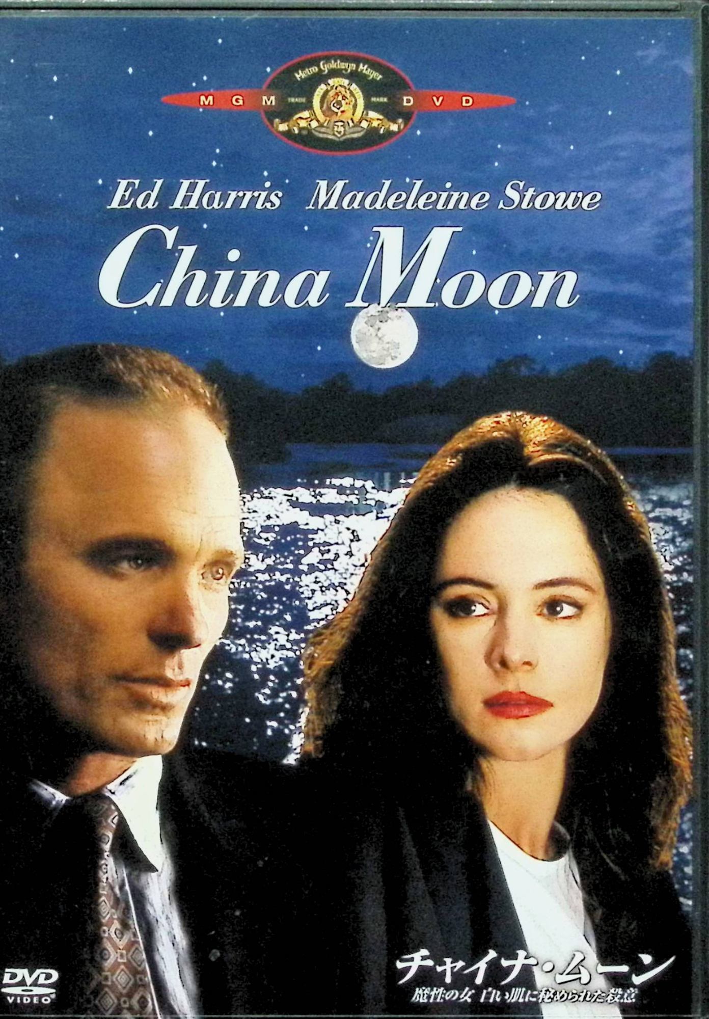 【中古】 チャイナ・ムーン/魔性の女 白い肌に秘められた殺意 [DVD]　エド・ハリス、マデリーン・ストー、ベニチオ・デル・トロ、監督ジョン・ベイリー　（送料無料）